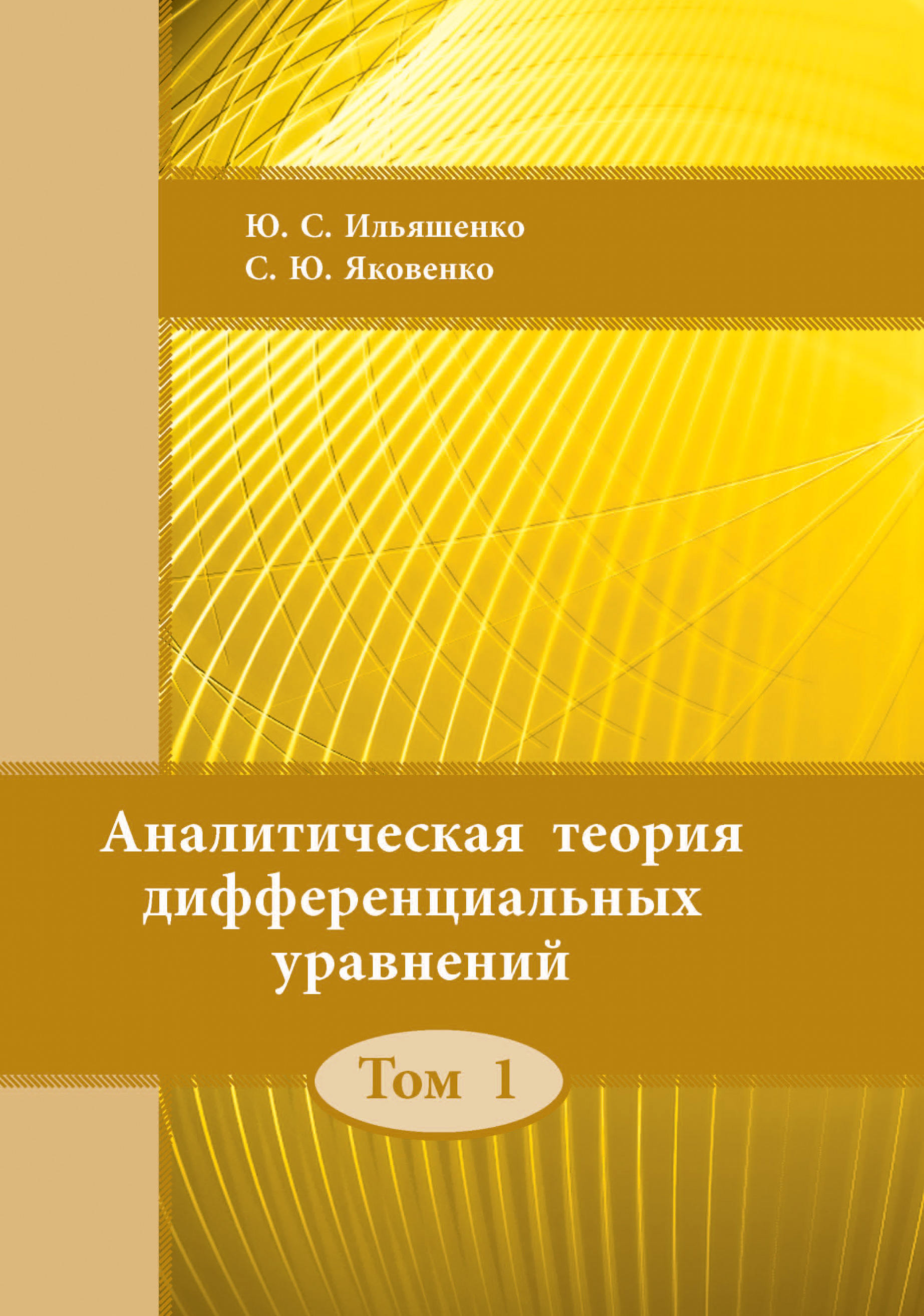 Обложка книги «Аналитическая теория дифференциальных уравнений. Том 1»