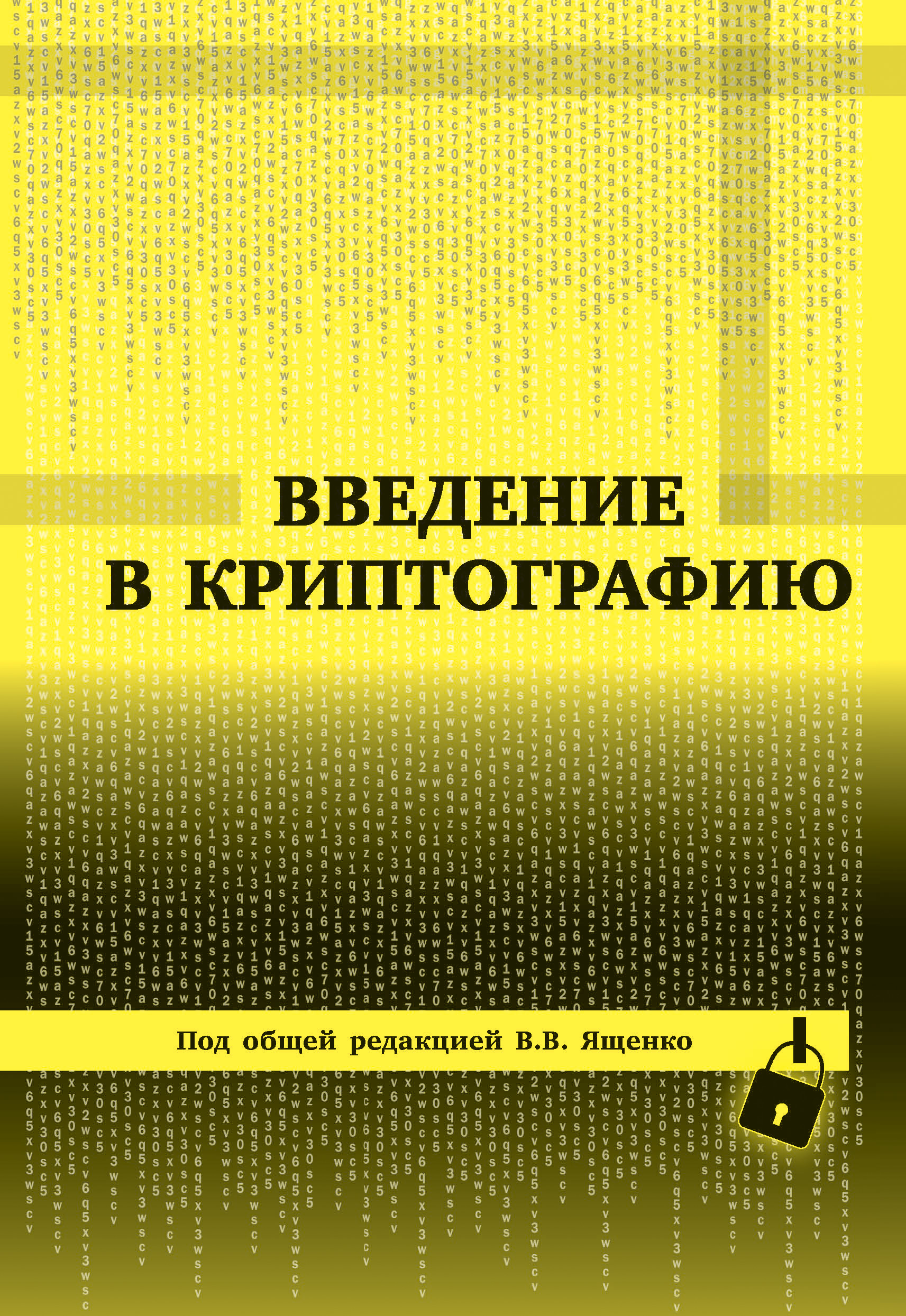 Обложка книги «Введение в криптографию»