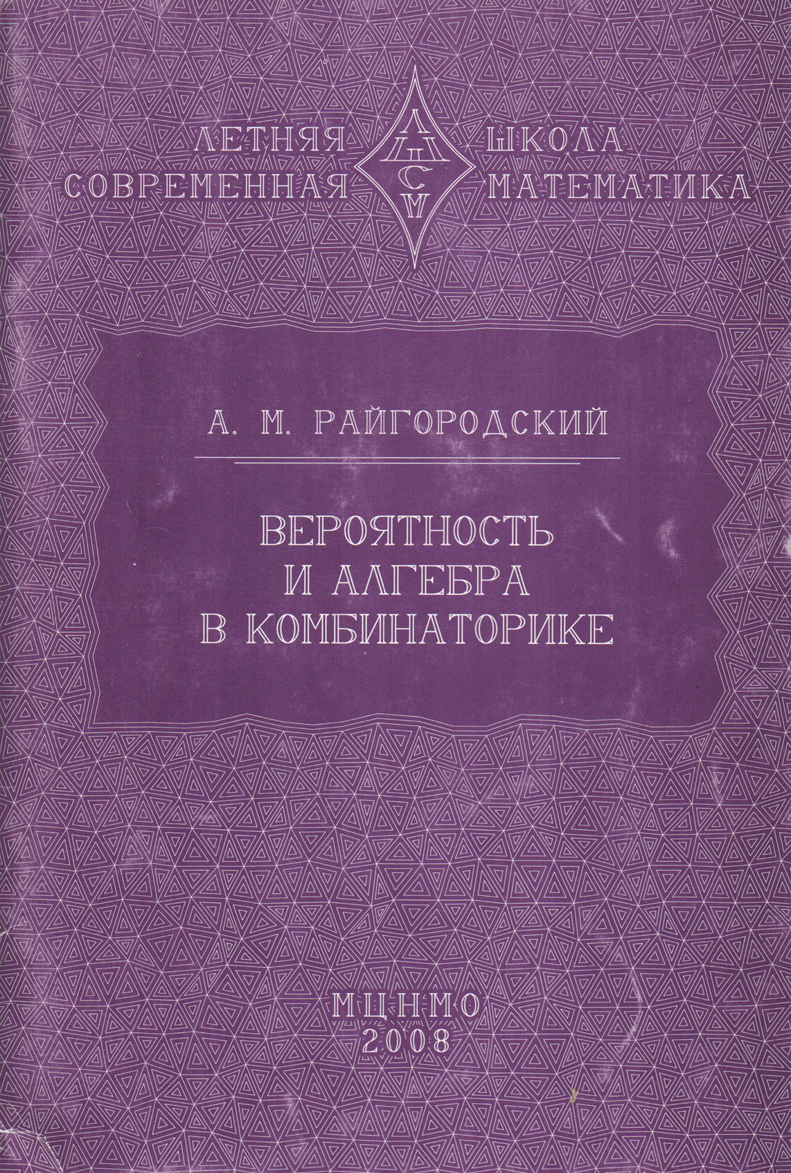 Обложка книги «Вероятность и алгебра в комбинаторике»