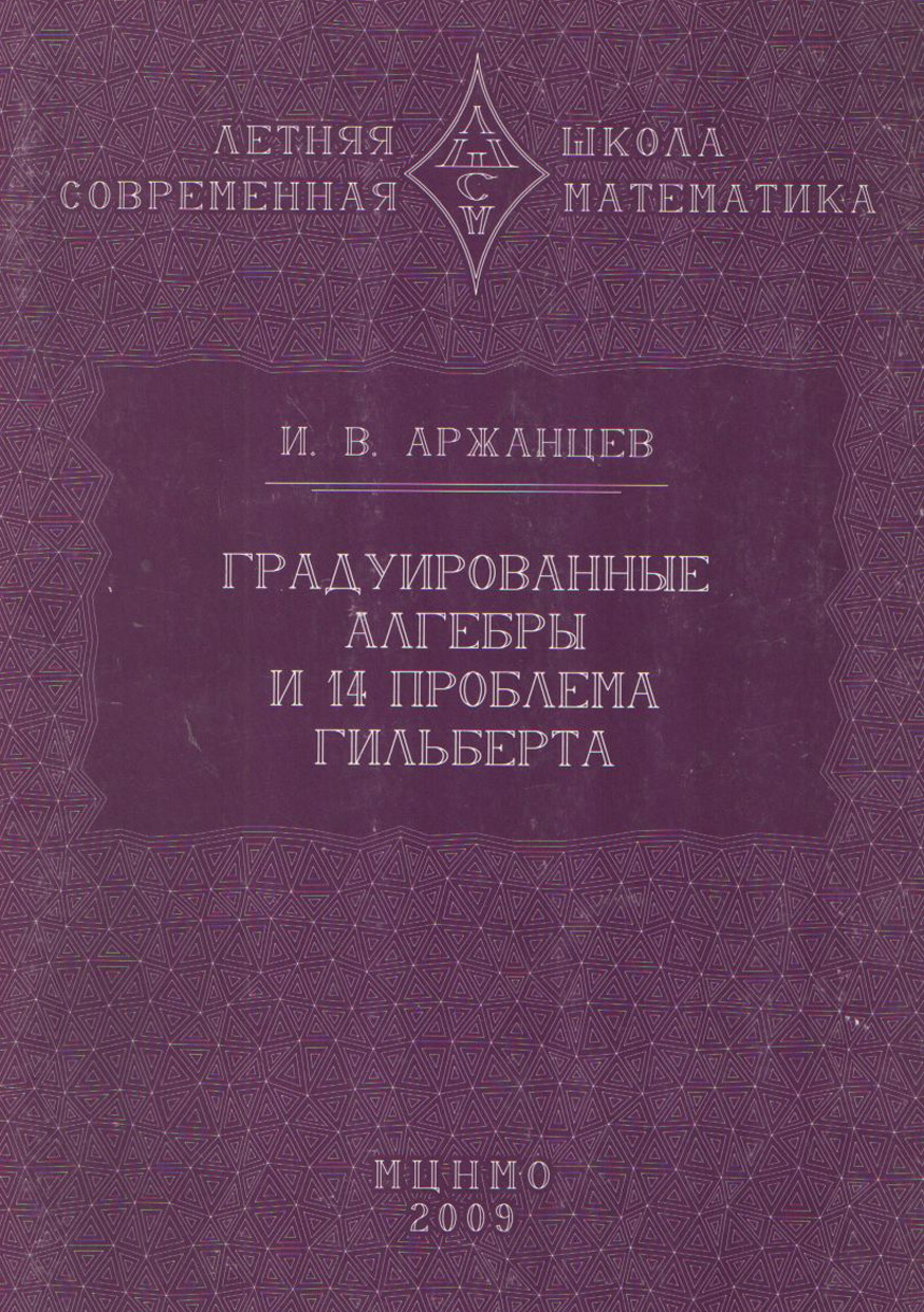 Обложка книги «Градуированные алгебры и 14-я проблема Гильберта»