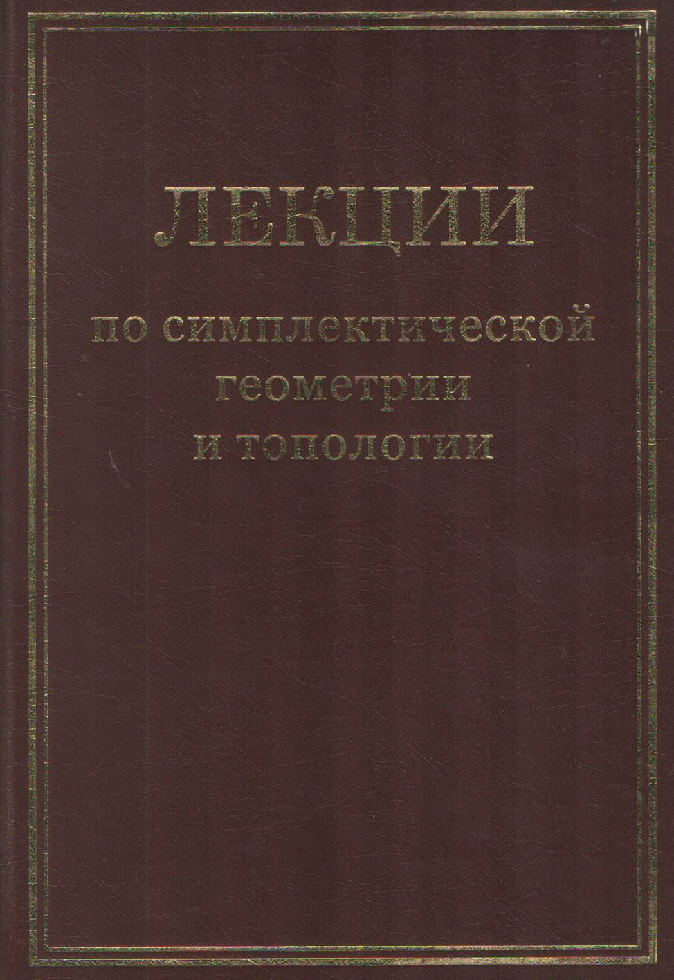 Обложка книги «Лекции по симплектической геометрии и топологии»