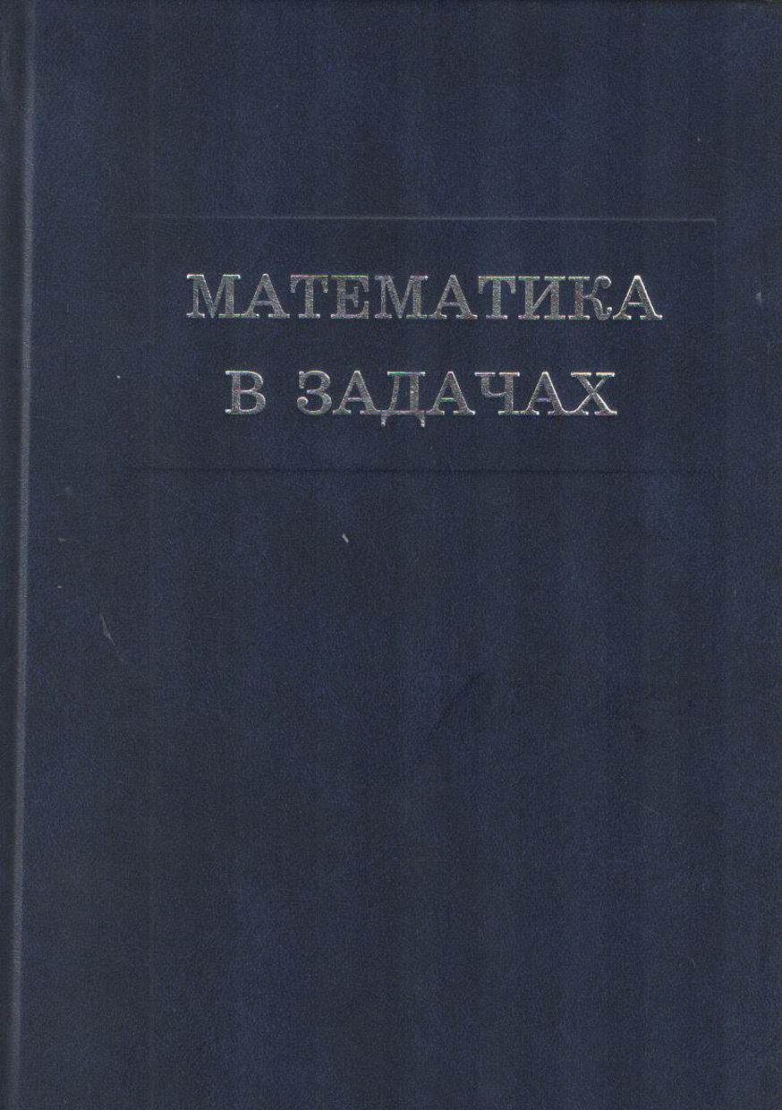 Обложка книги «Математика в задачах. Сборник материалов выездных школ команды Москвы на Всероссийскую математическую олимпиаду»