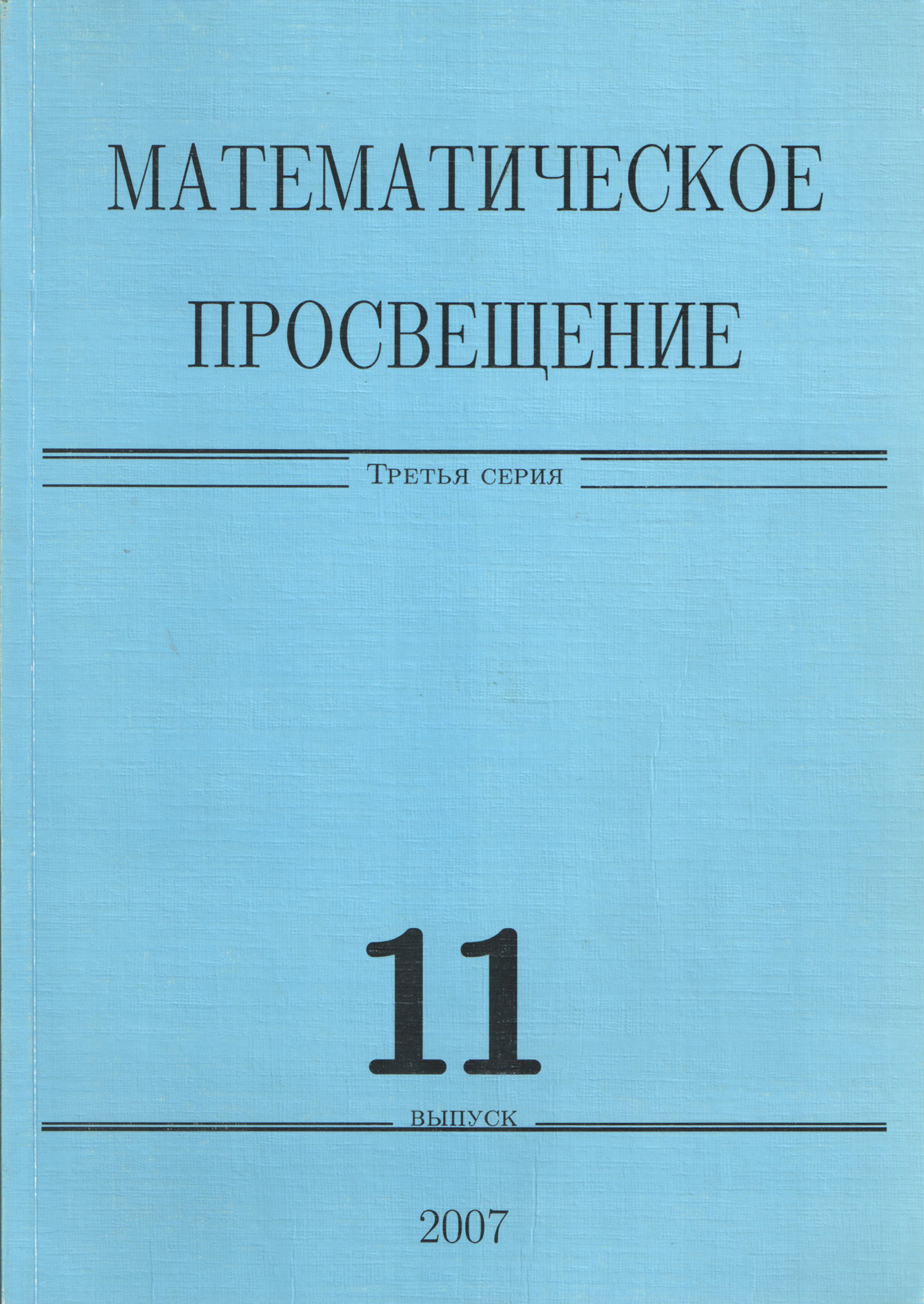 Обложка книги «Математическое просвещение. Третья серия. Выпуск 11»
