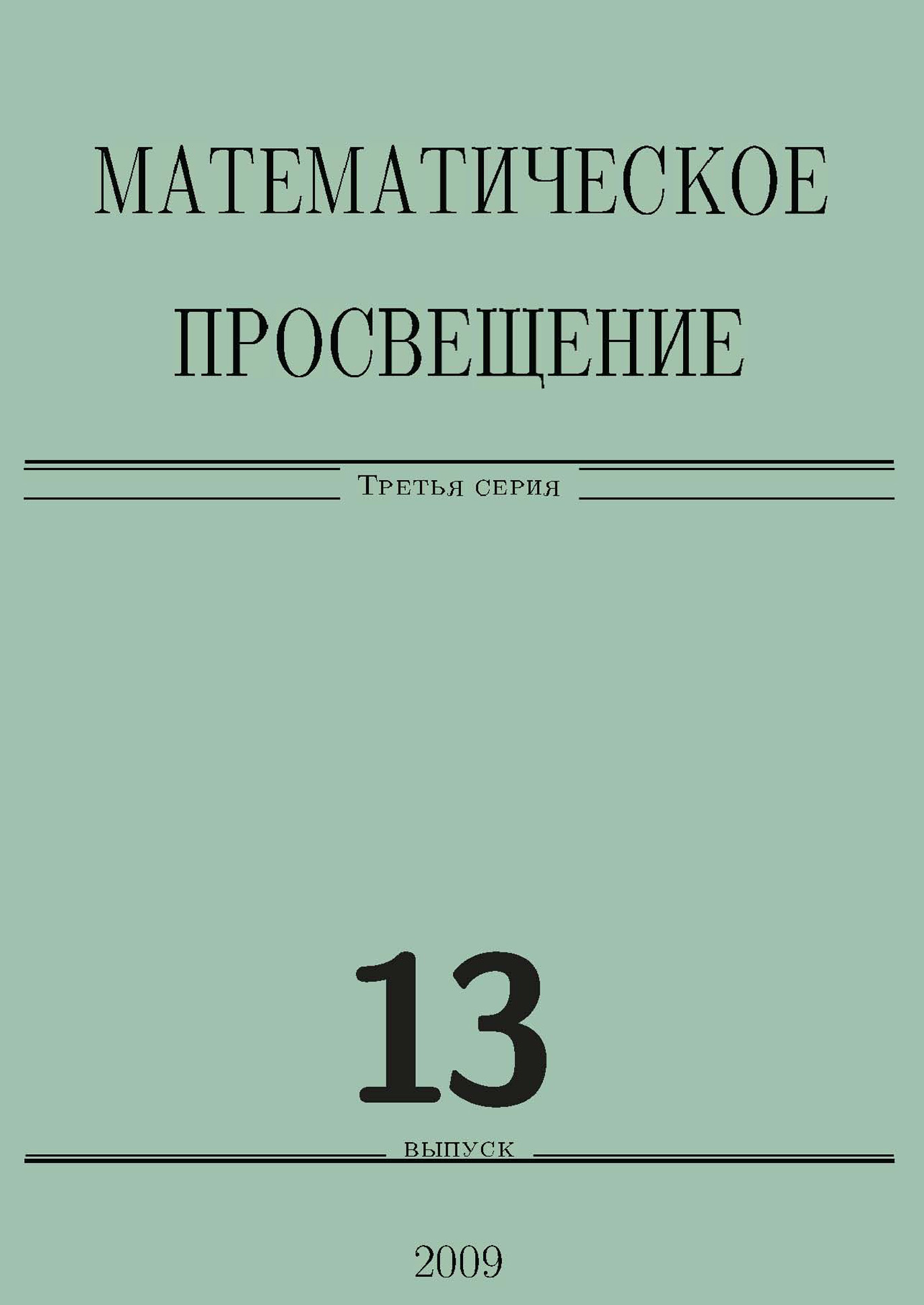 Обложка книги «Математическое просвещение. Третья серия. Выпуск 13»