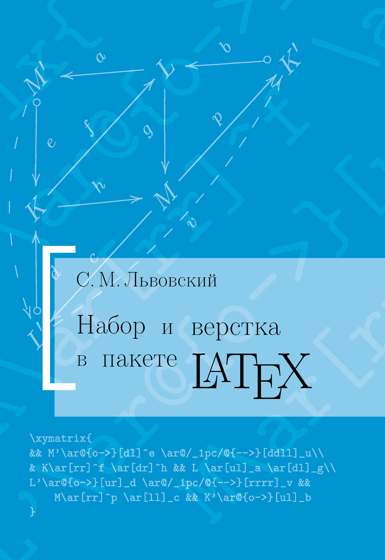 Обложка книги «Набор и верстка в системе LATEX»