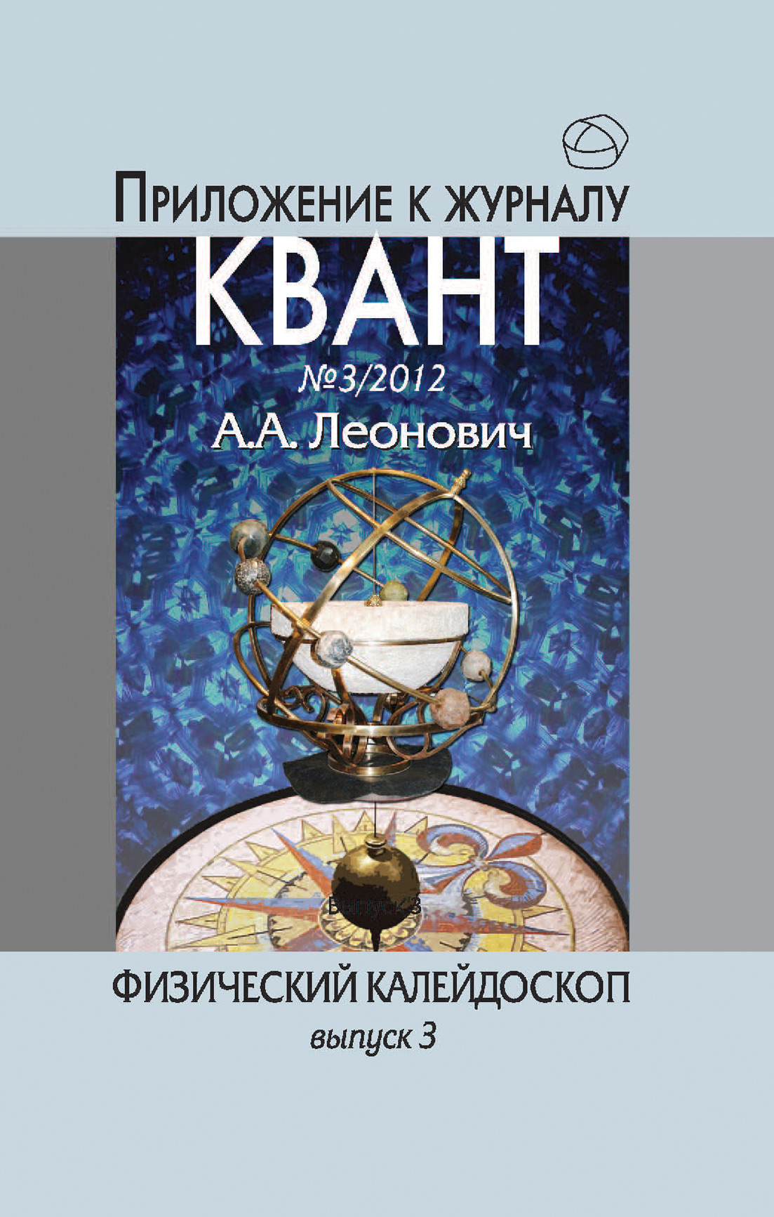 Обложка книги «Физический калейдоскоп. Выпуск 3»