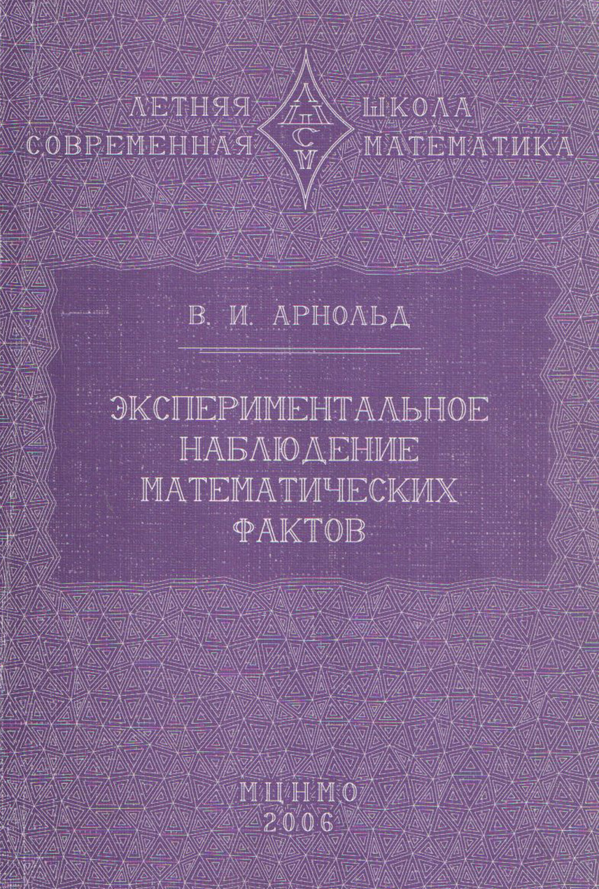 Обложка книги «Экспериментальное наблюдение математических фактов»