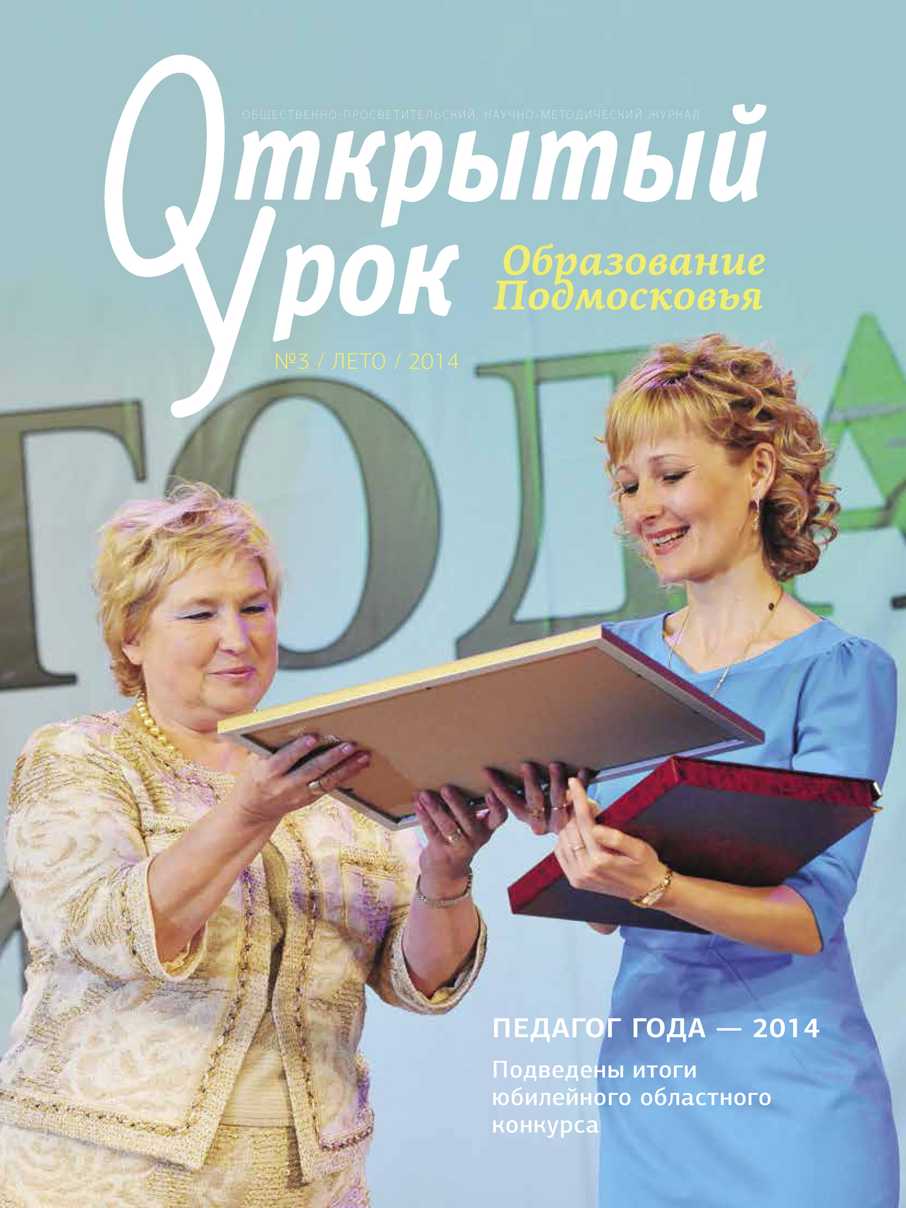 Обложка книги «Образование Подмосковья. Открытый урок №3 2014»