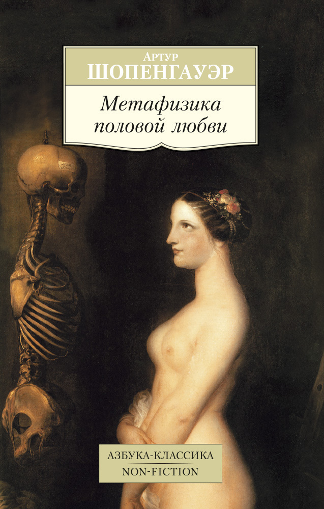 Обложка книги «Метафизика половой любви»