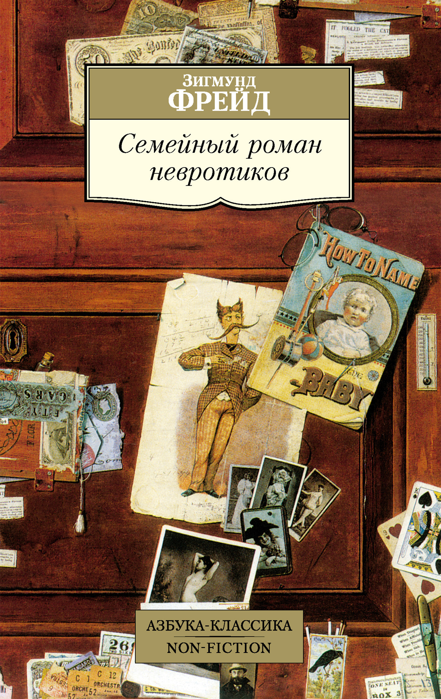 Обложка книги «Семейный роман невротиков»