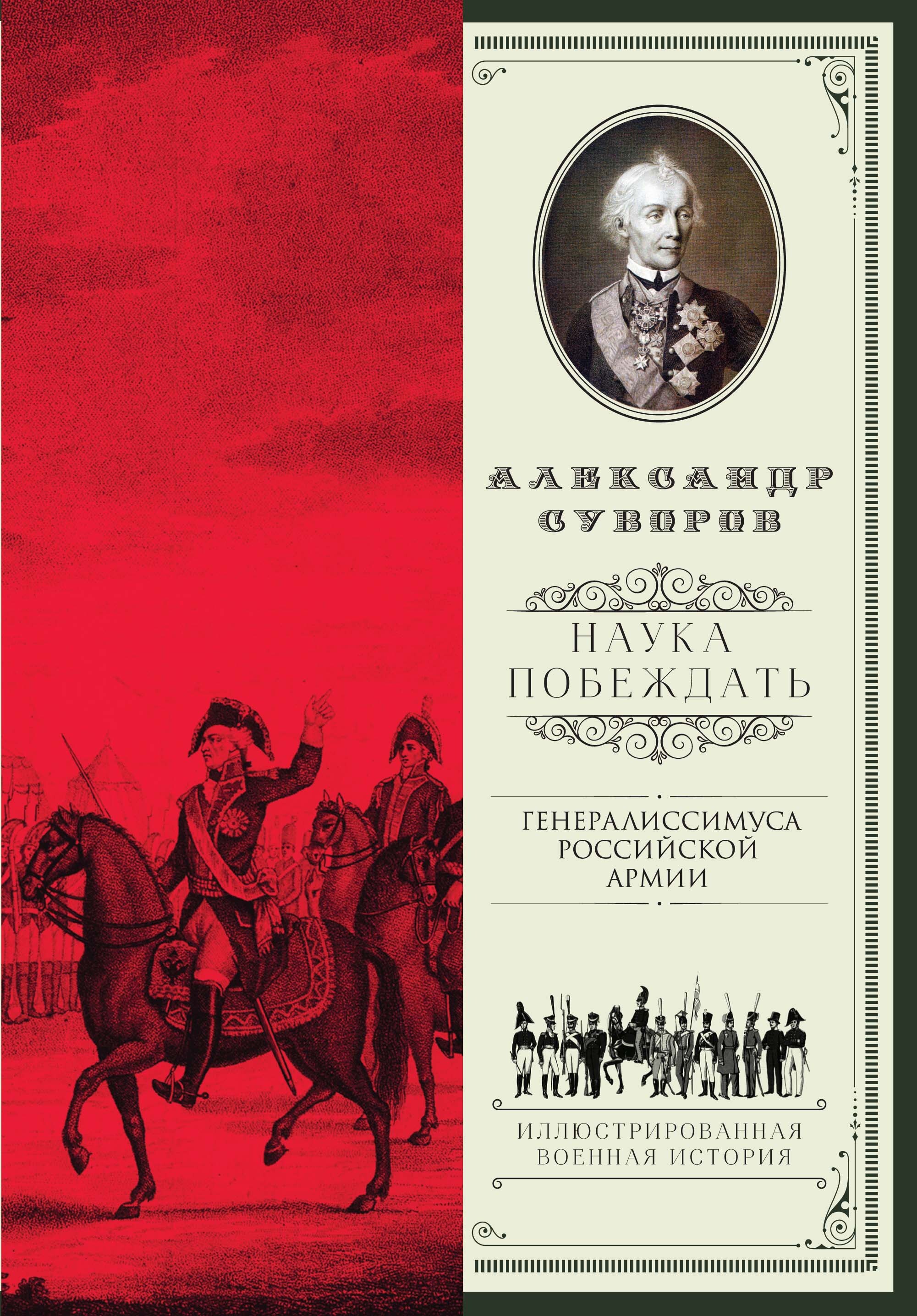 Обложка книги «Наука побеждать (сборник)»
