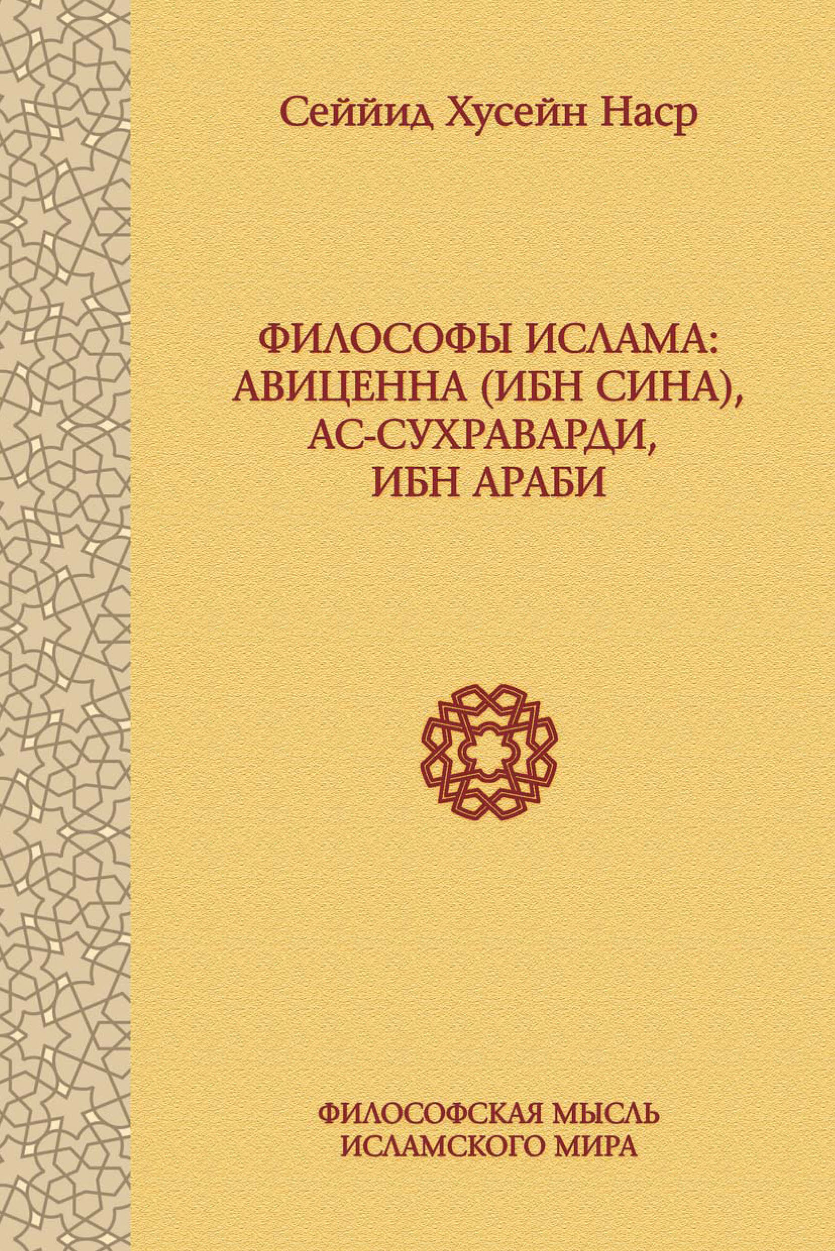 Обложка книги «Философы ислама: Авиценна (Ибн Сина), ас-Сухраварди, Ибн Араби»