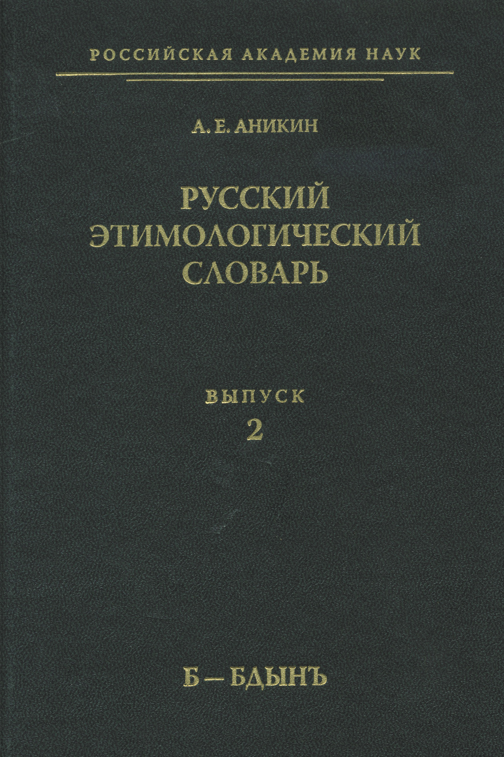 Обложка книги «Русский этимологический словарь. Вып. 2 (б – бдынъ)»