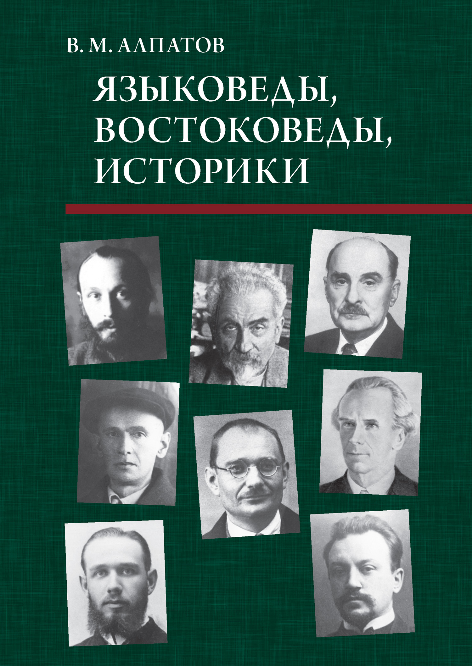 Обложка книги «Языковеды, востоковеды, историки»