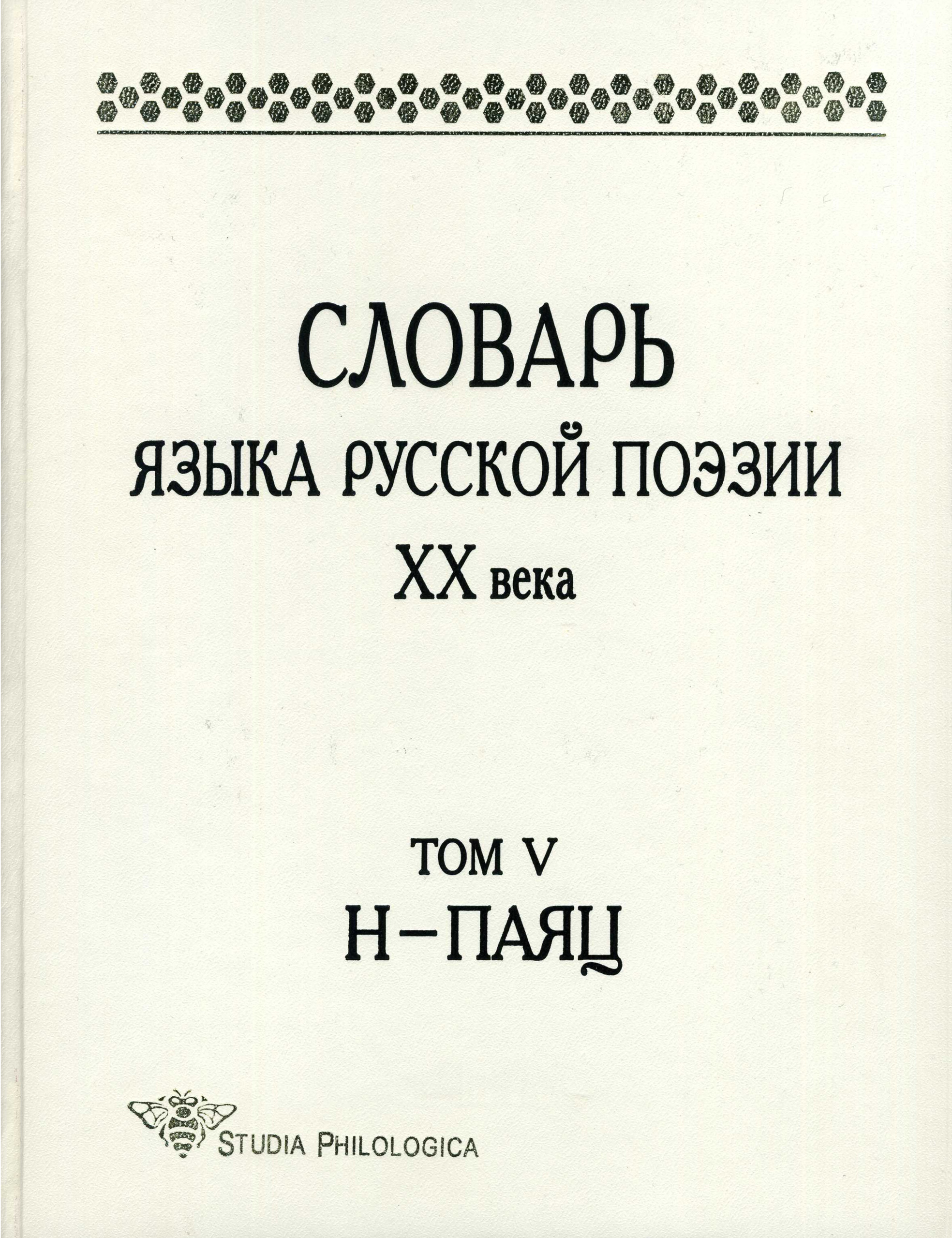 Обложка книги «Словарь языка русской поэзии XX века. Том V. Н – Паяц»