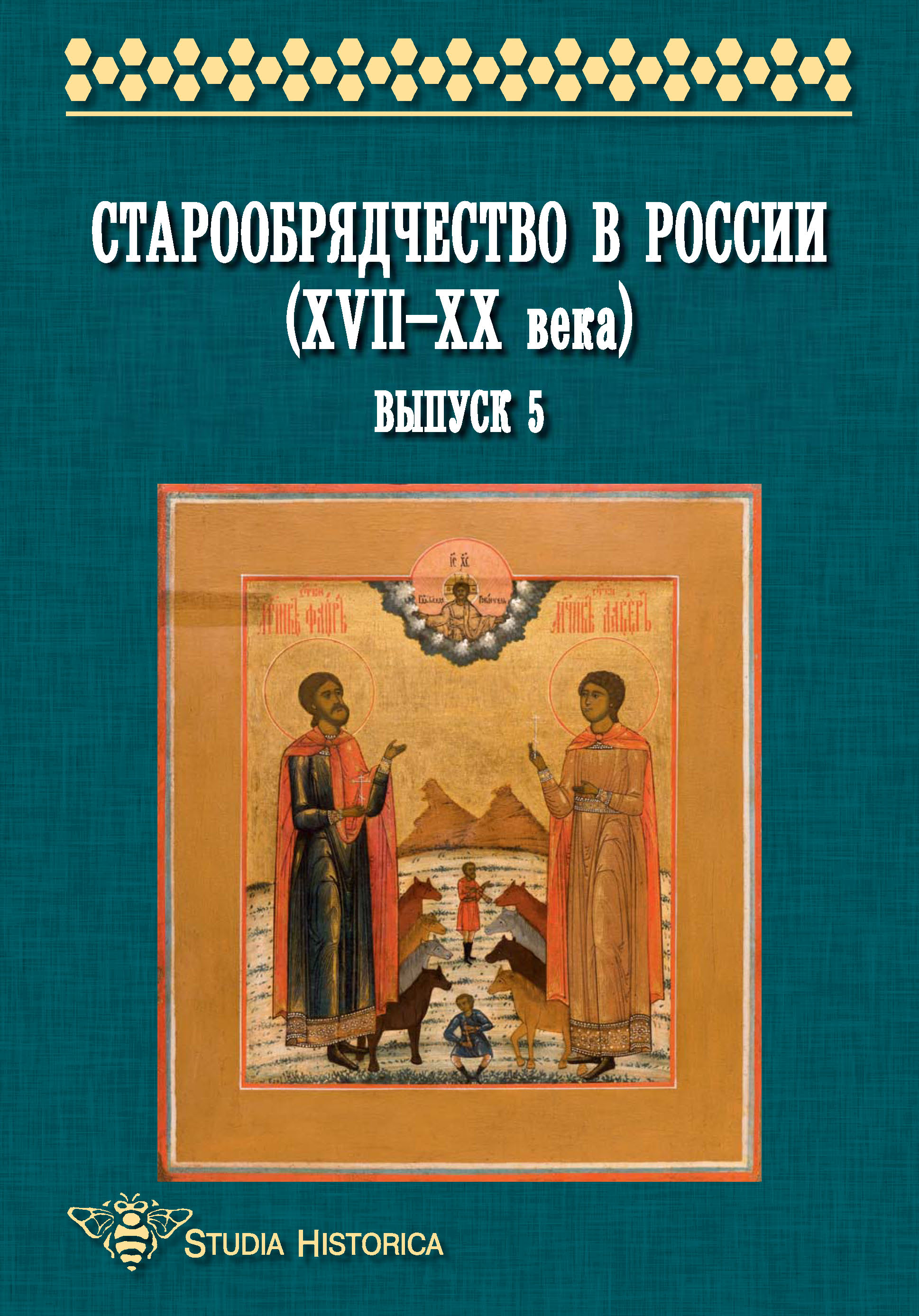 Обложка книги «Старообрядчество в России (XVII—XX века). Выпуск 5»