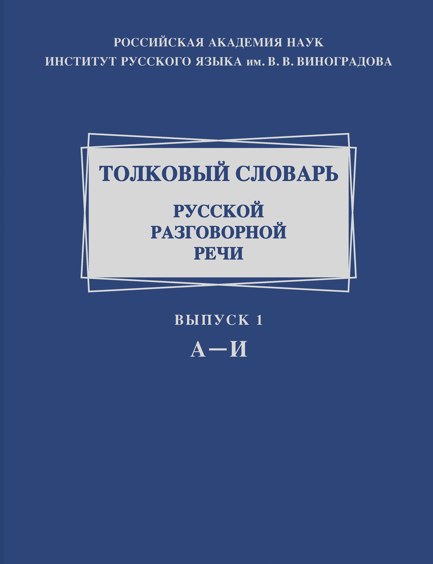 Обложка книги «Толковый словарь русской разговорной речи. Выпуск 1. А-И»