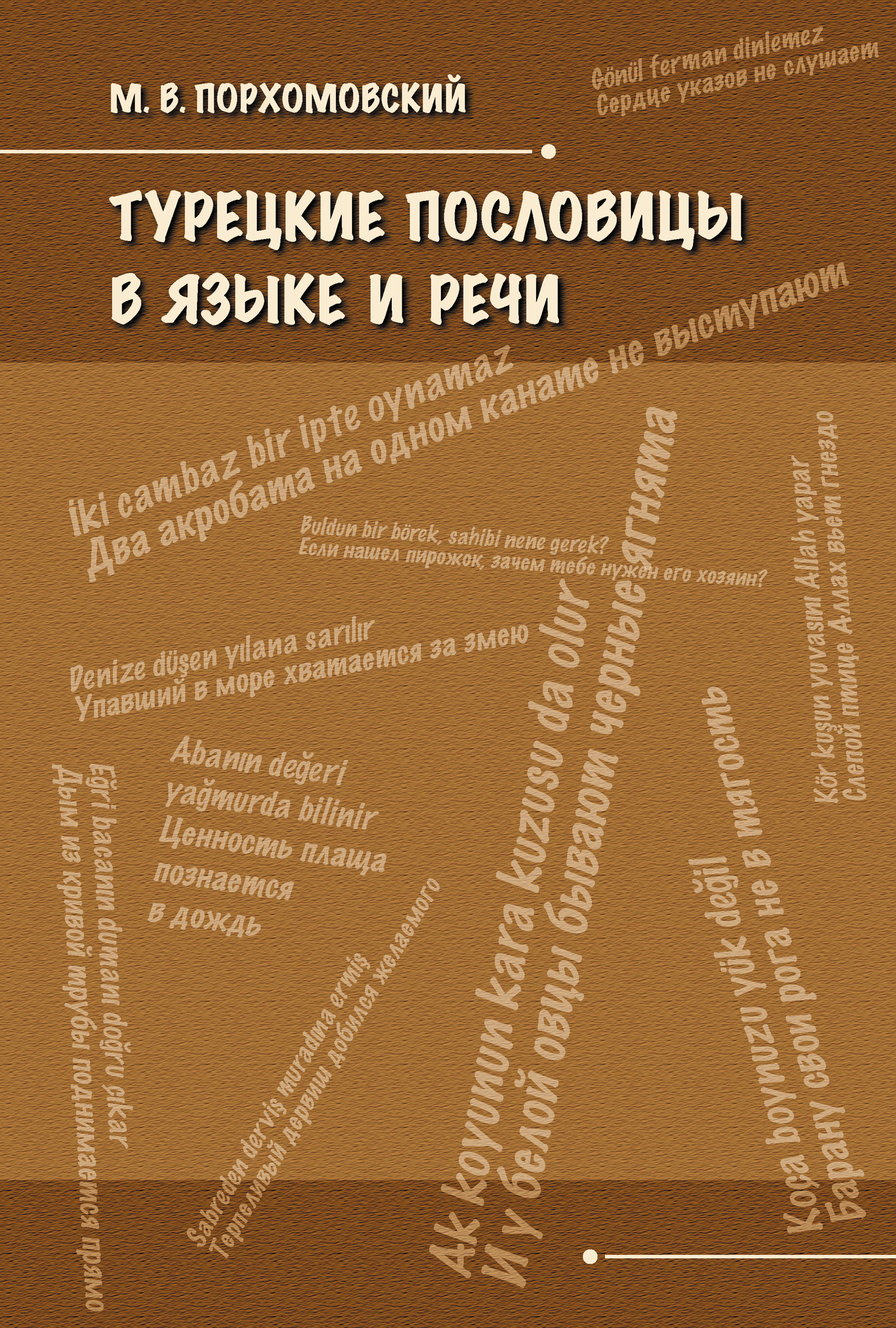 Обложка книги «Турецкие пословицы в языке и речи»