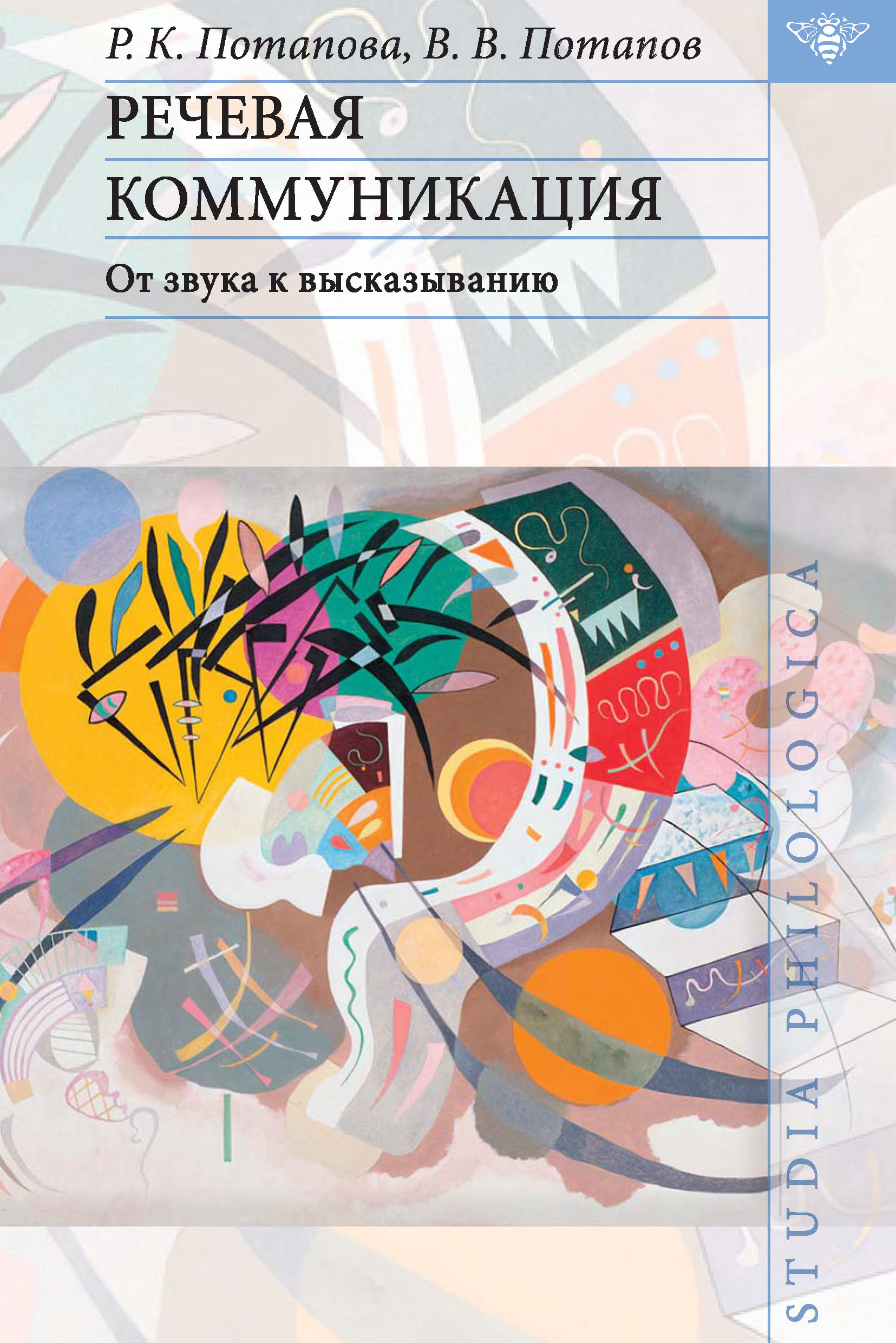 Обложка книги «Речевая коммуникация. От звука к высказыванию»