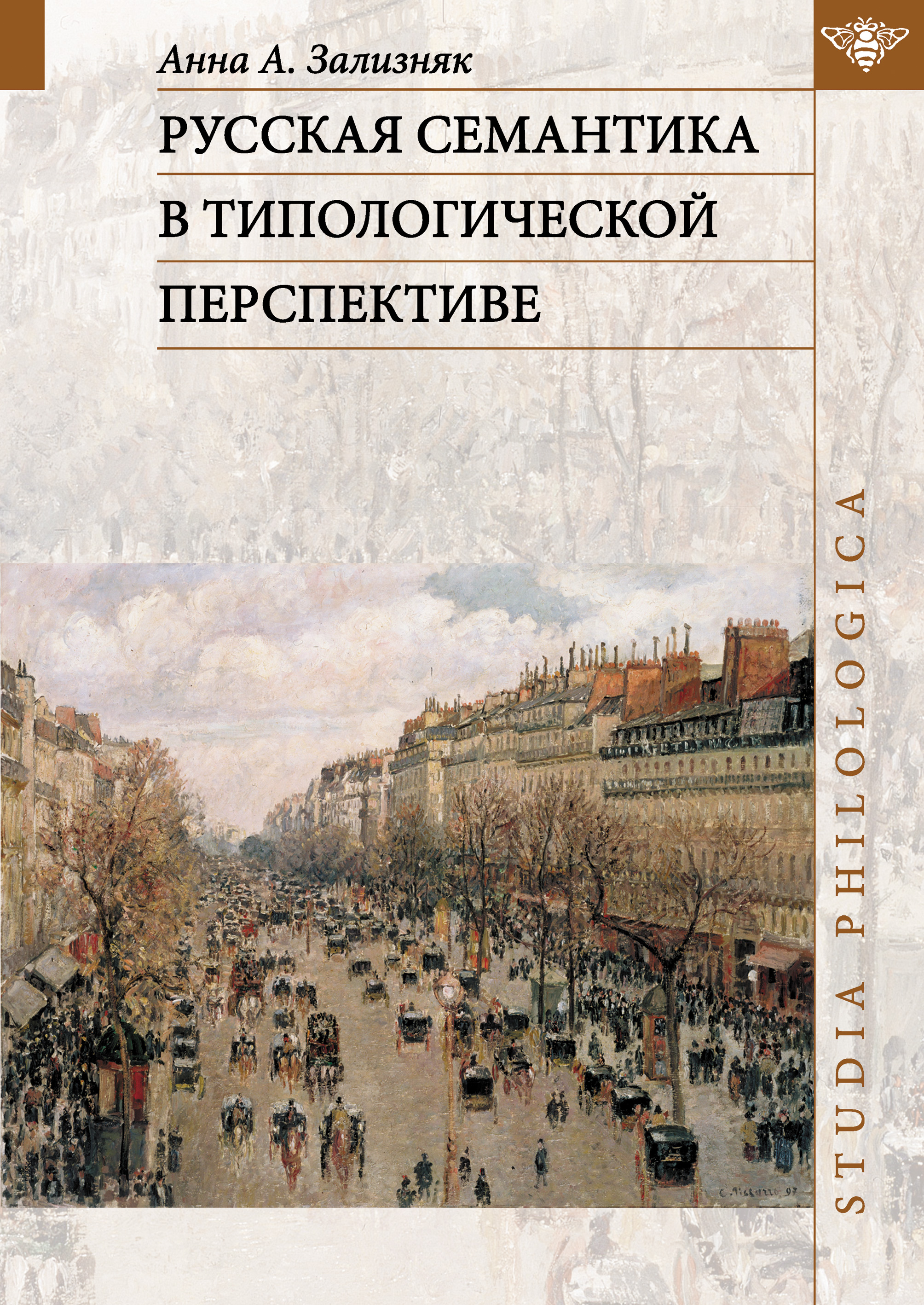 Обложка книги «Русская семантика в типологической перспективе»