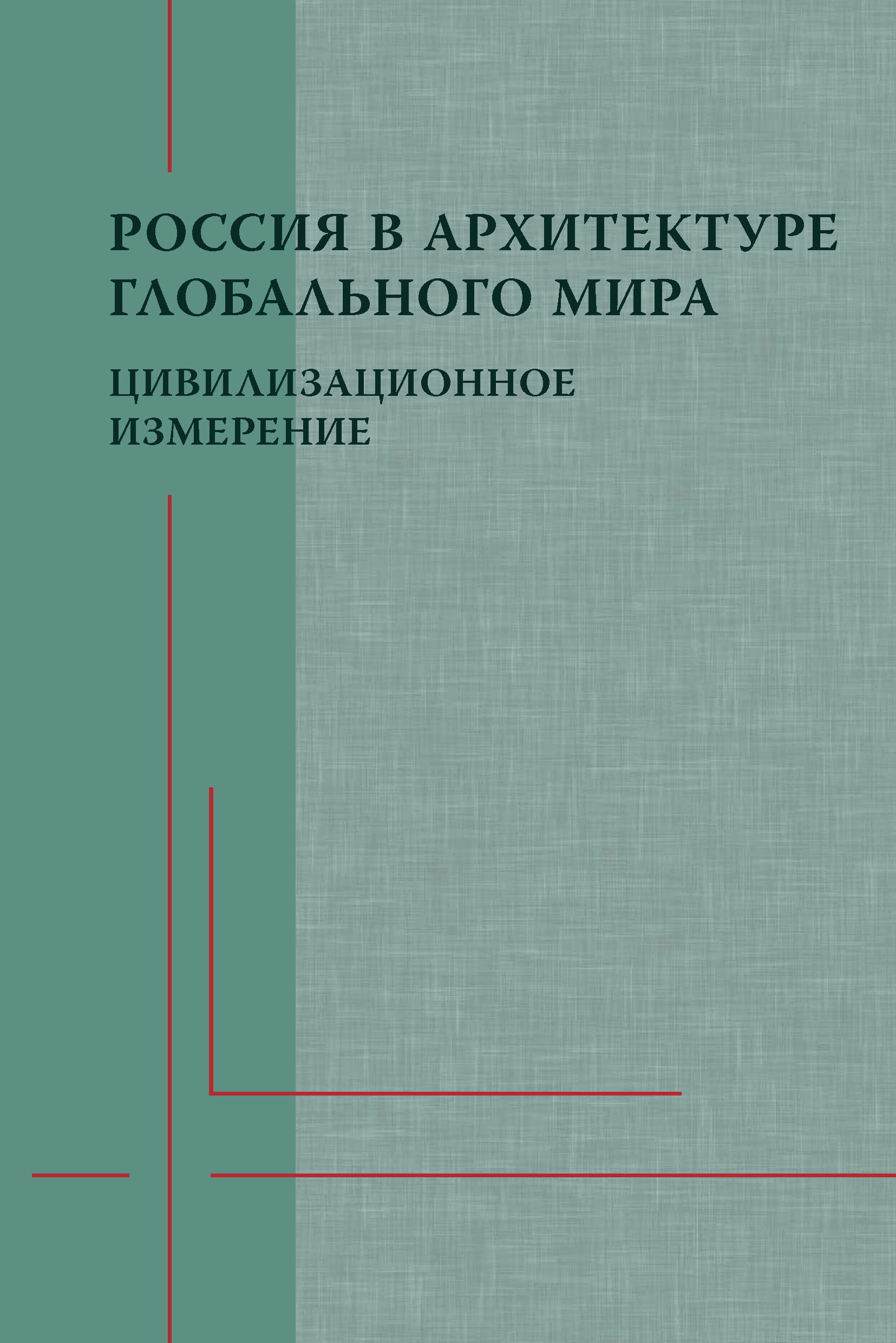 Обложка книги «Россия в архитектуре глобального мира. Цивилизационное измерение»