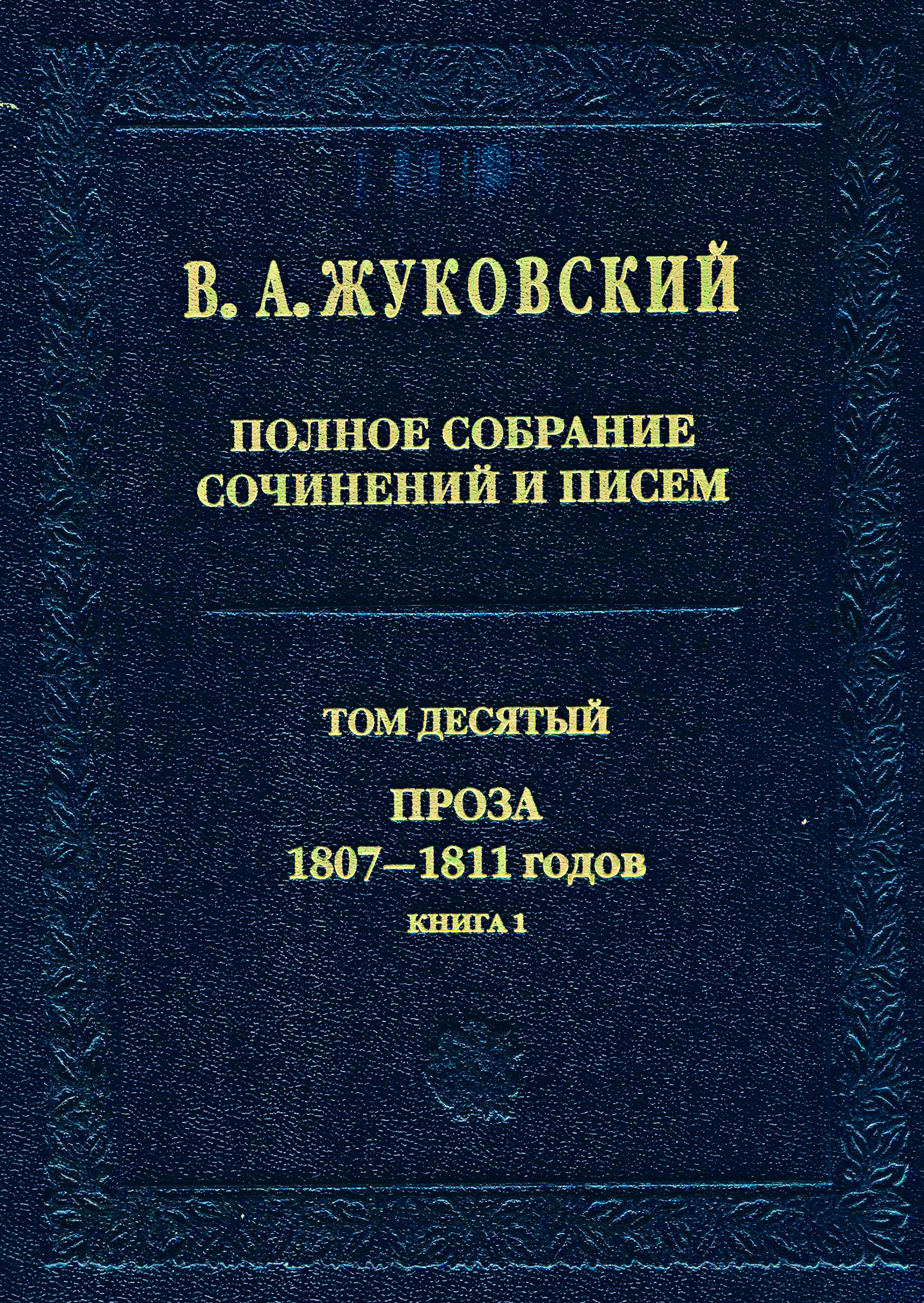 Обложка книги «Полное собрание сочинений и писем. Том 10. Проза 1807–1811 годов. Книга 1»