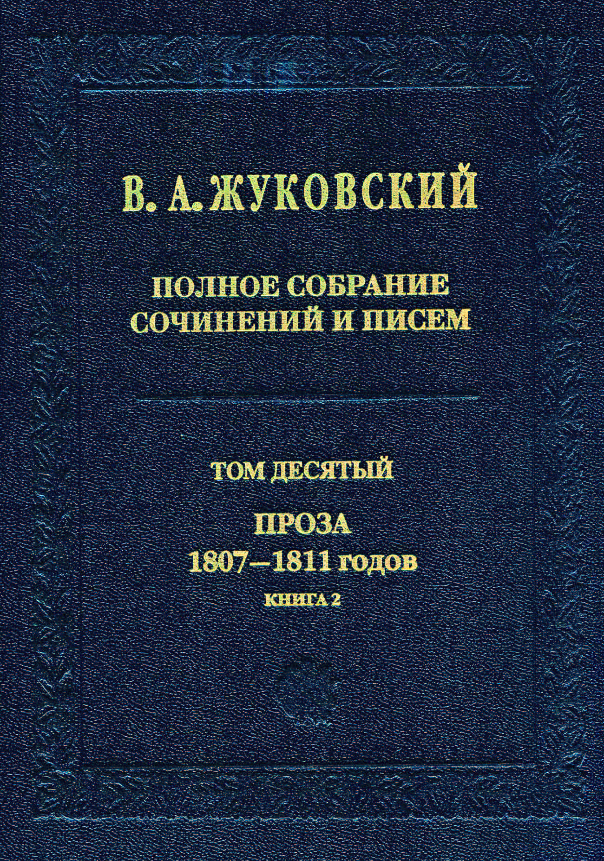 Обложка книги «Полное собрание сочинений и писем. Том 10. Проза 1807–1811 годов. Книга 2»