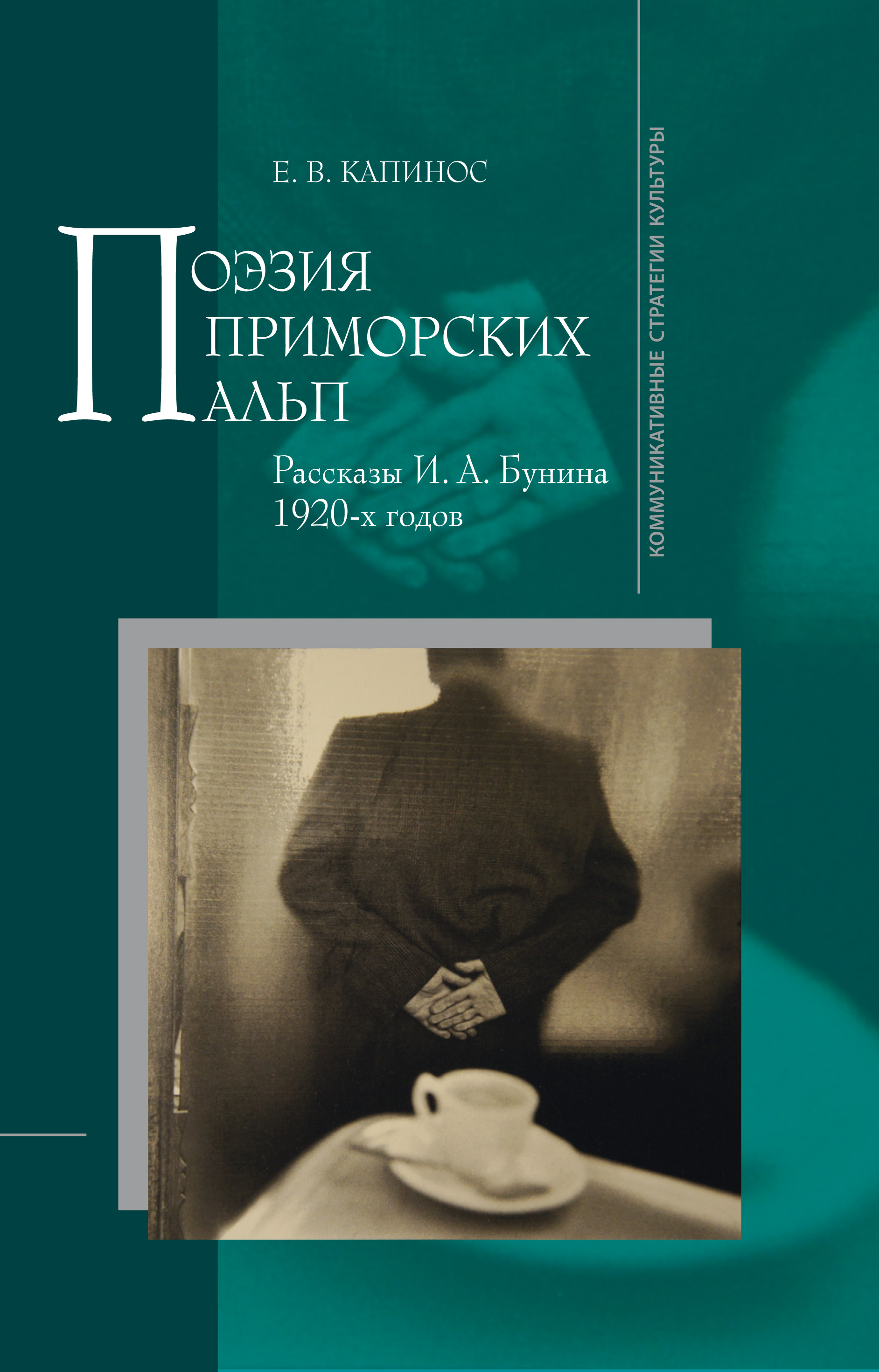 Обложка книги «Поэзия Приморских Альп. Рассказы И.А. Бунина 1920-х годов»
