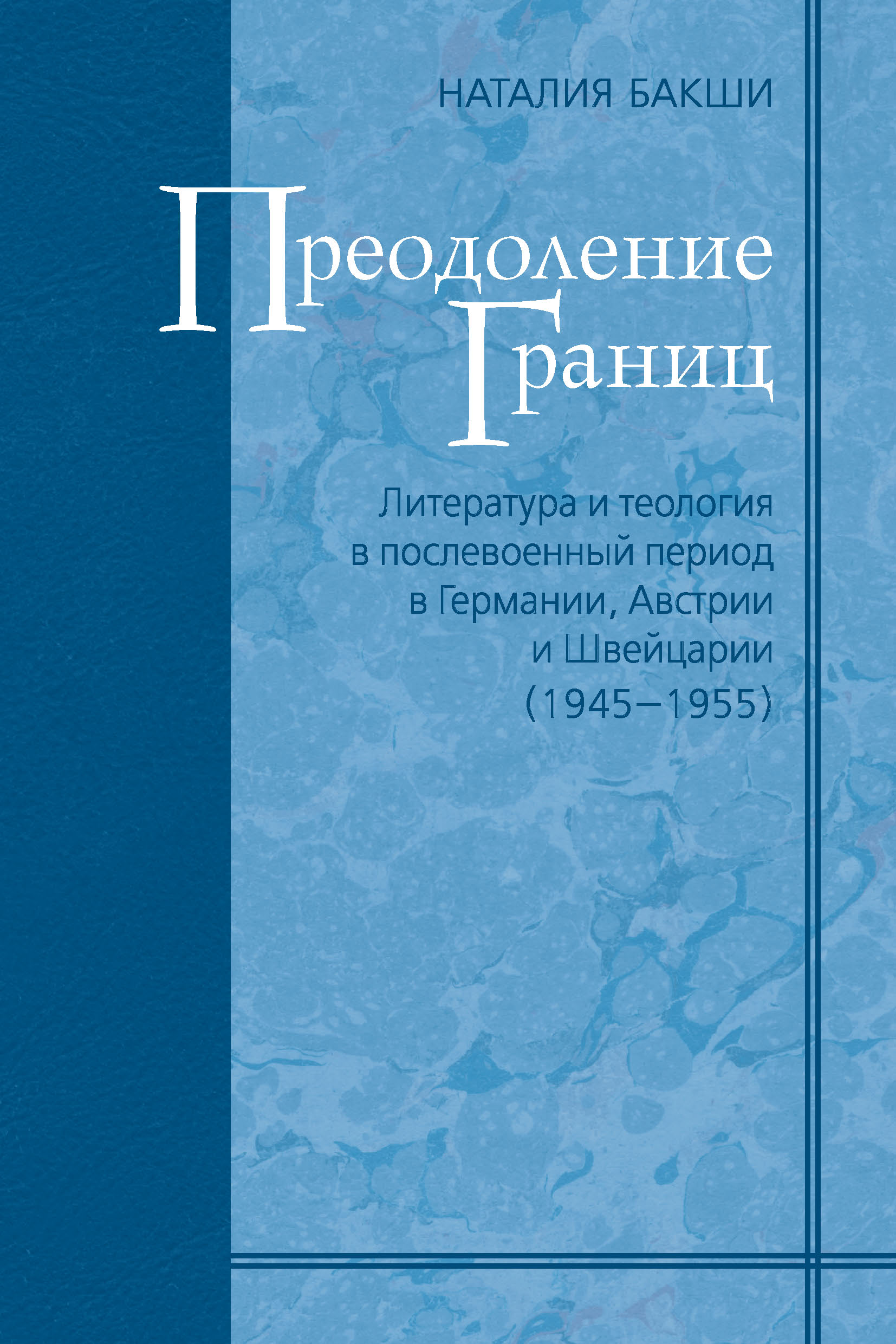 Обложка книги «Преодоление границ. Литература и теология в послевоенный период в Германии, Австрии и Швейцарии (1945—1955)»
