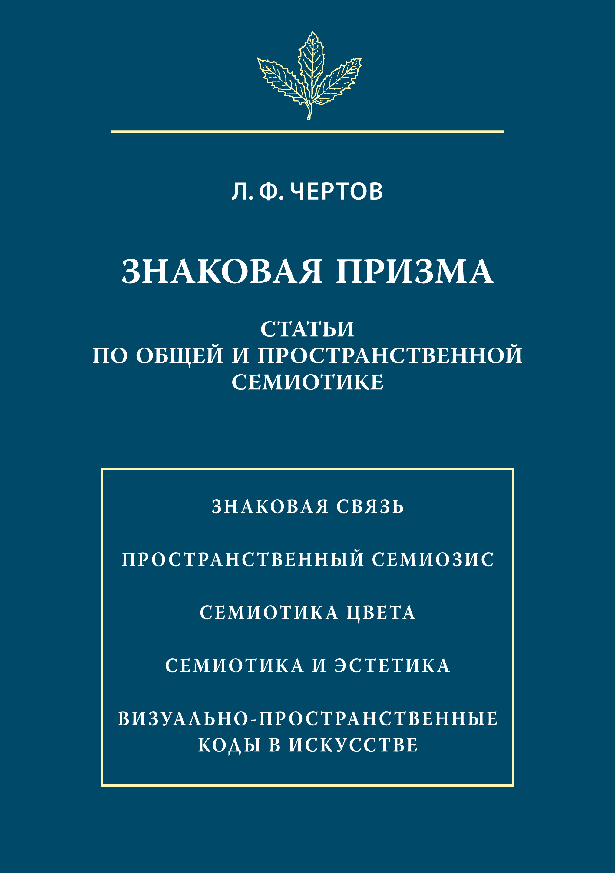 Обложка книги «Знаковая призма. Статьи по общей и пространственной семиотике»