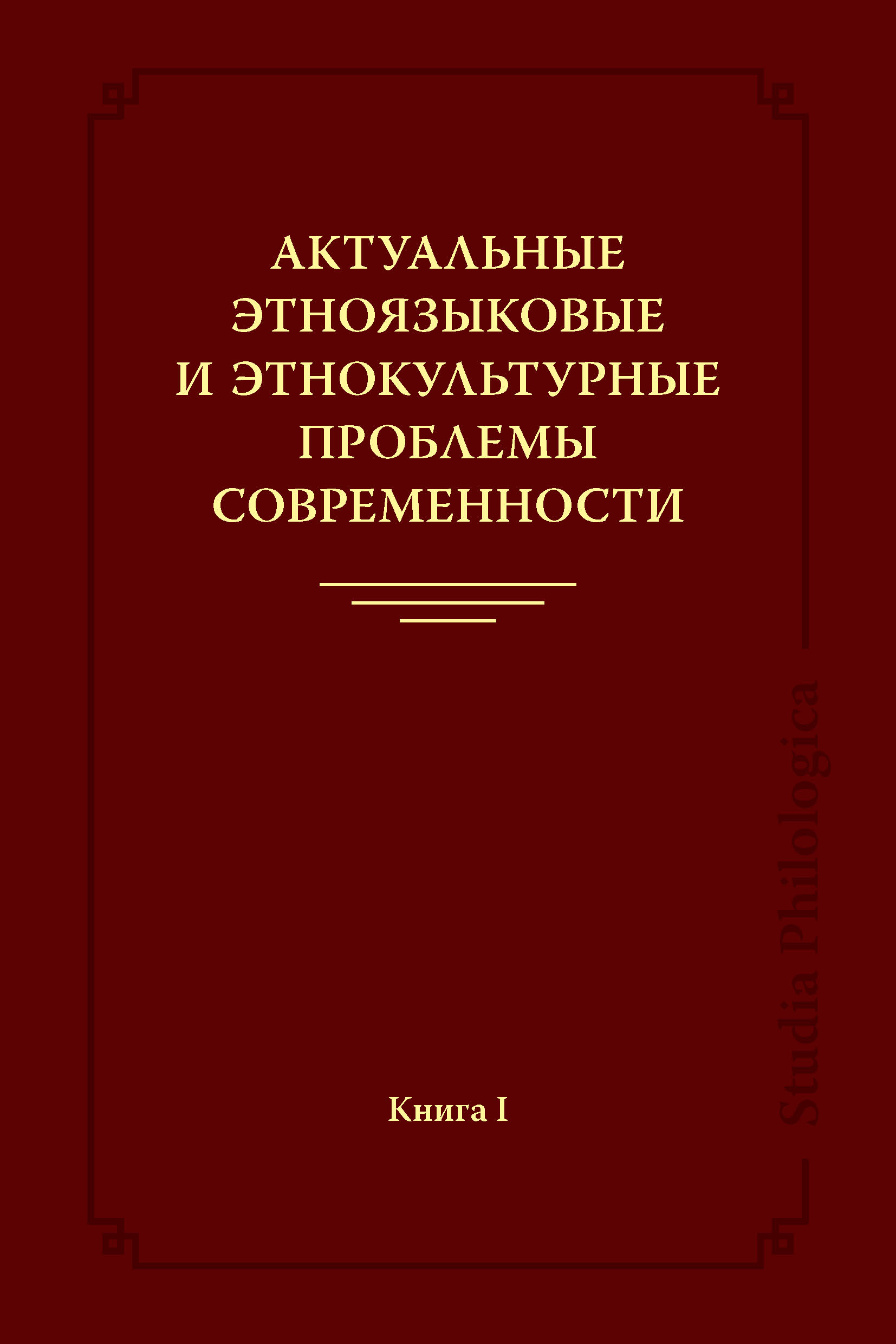 Обложка книги «Актуальные этноязыковые и этнокультурные проблемы современности. Книга I»