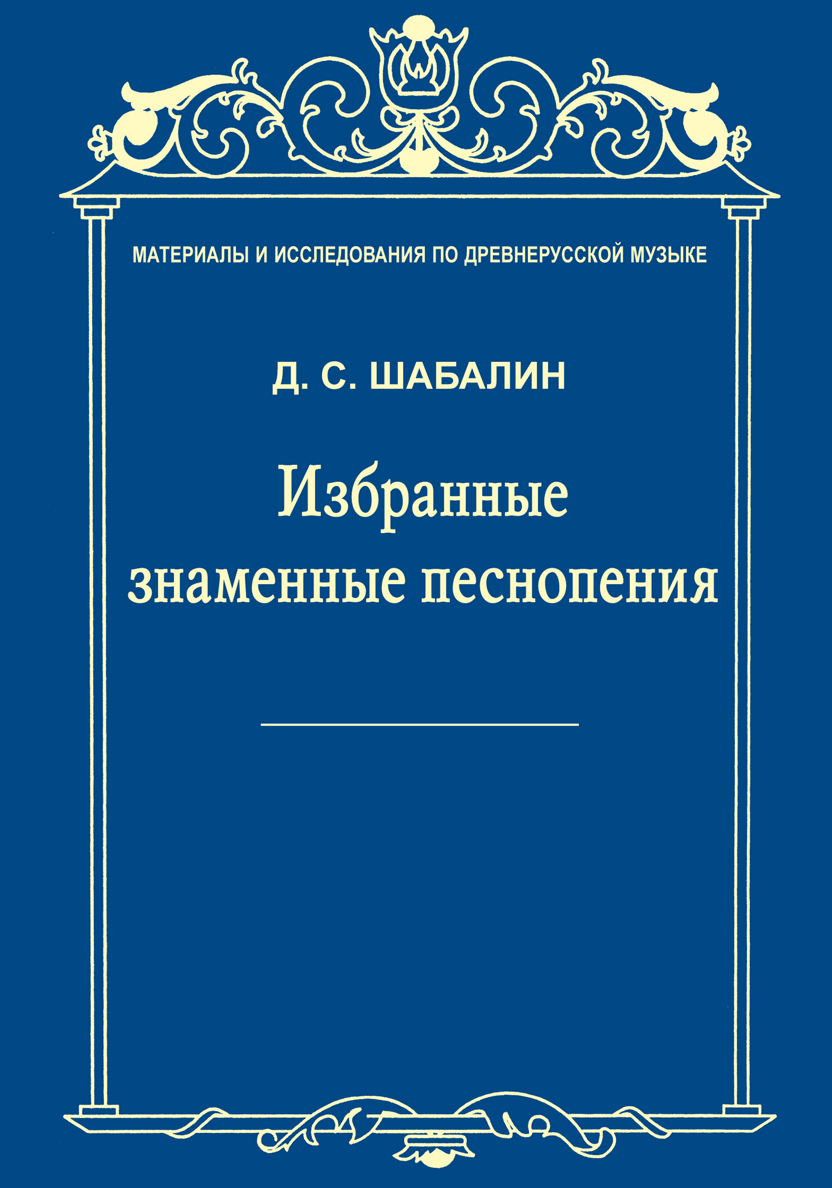 Обложка книги «Материалы и исследования по древнерусской музыке. Том VII. Избранные знаменные песнопения»