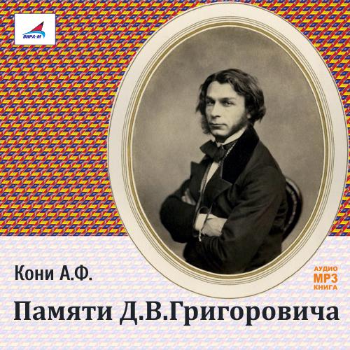 Обложка книги «Памяти Д.В.Григоровича»