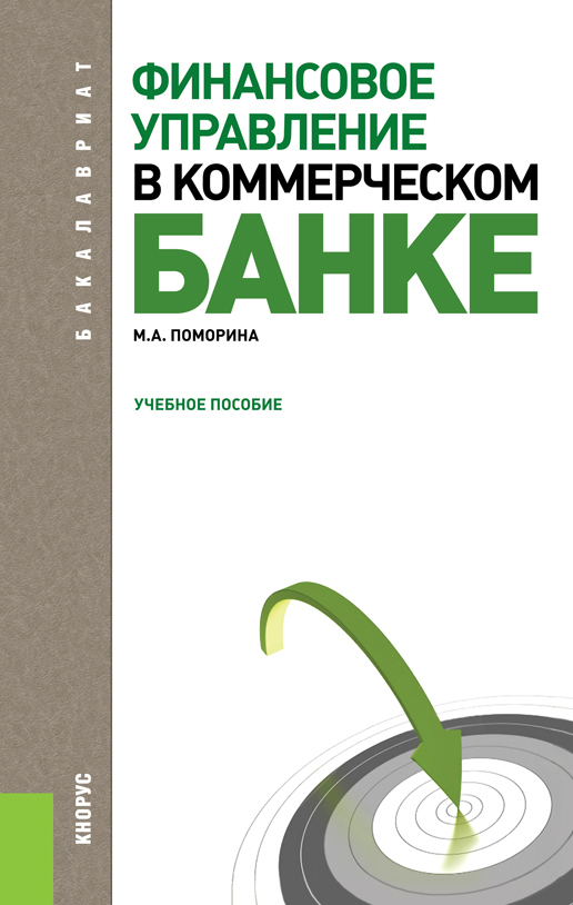 Обложка книги «Финансовое управление в коммерческом банке. (Бакалавриат, Магистратура). Учебное пособие.»