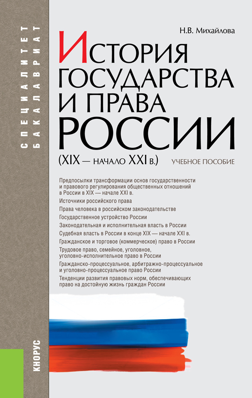 Обложка книги «История государства и права России (XIX – начало XXI вв.). (Бакалавриат, Специалитет). Учебное пособие.»