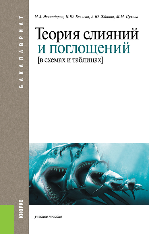 Обложка книги «Теория слияний и поглощений в схемах и таблицах. (Бакалавриат). Учебное пособие.»