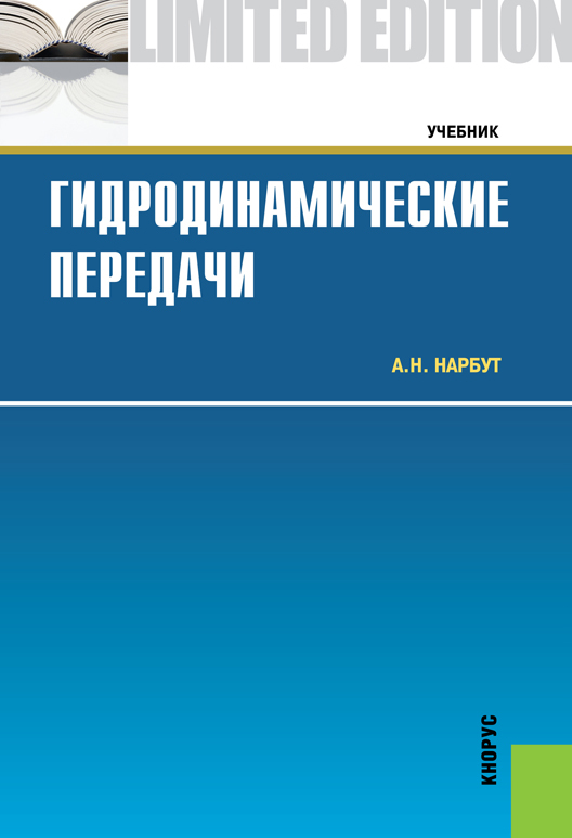 Обложка книги «Гидродинамические передачи. (Бакалавриат, Магистратура, Специалитет). Учебник.»