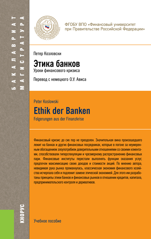 Обложка книги «Этика банков»