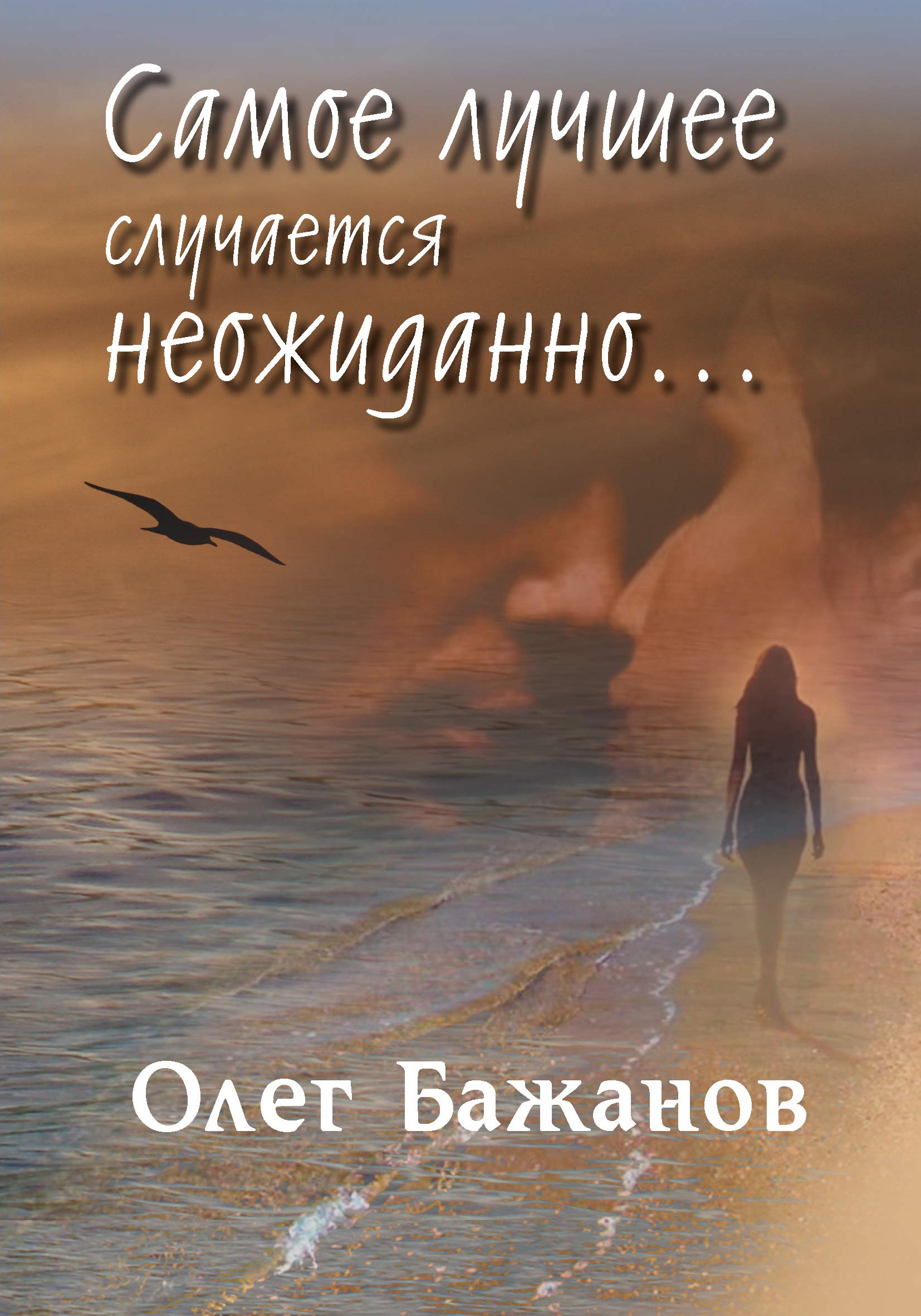 Обложка книги «Самое лучшее случается неожиданно…»