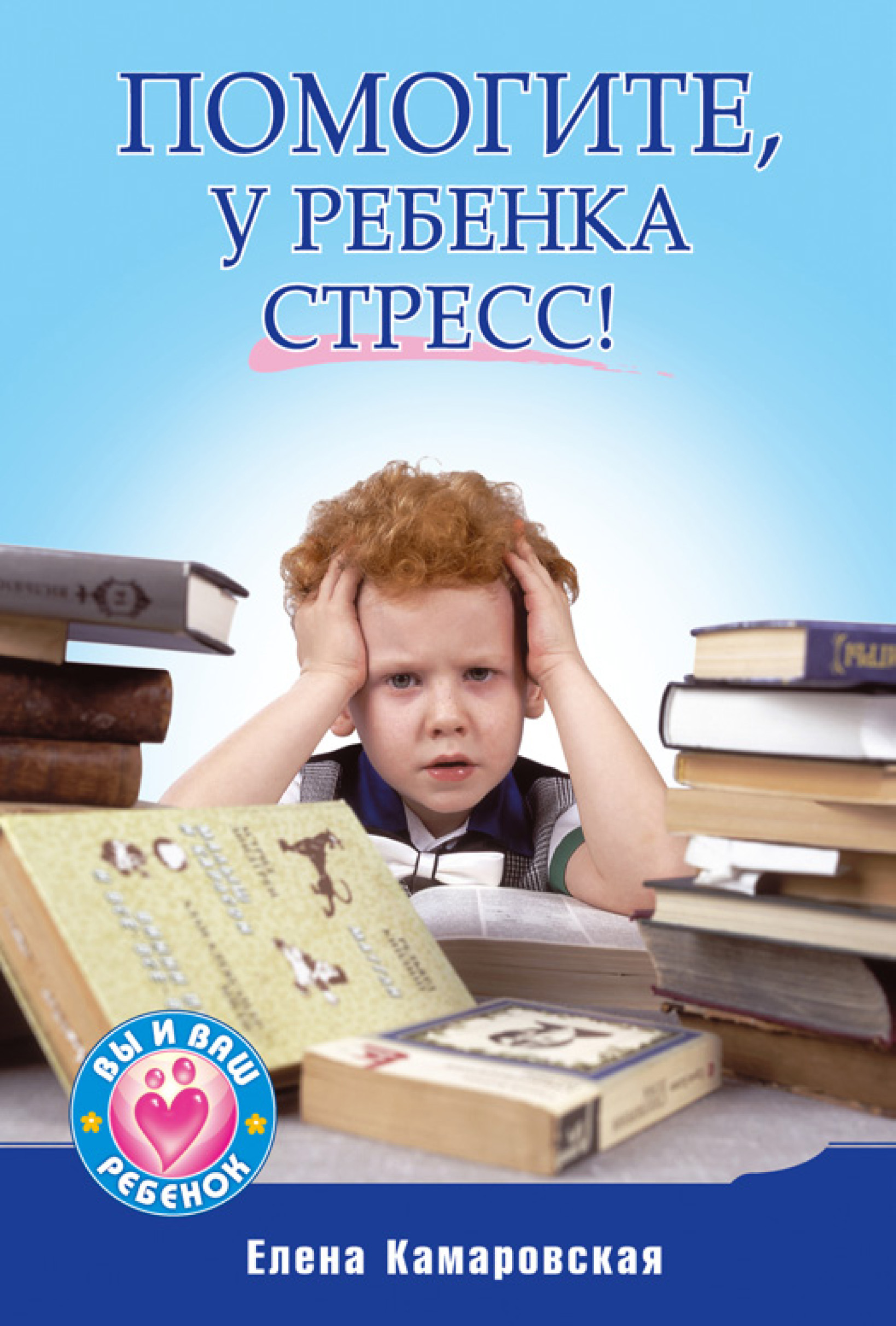 Обложка книги «Помогите, у ребенка стресс!»