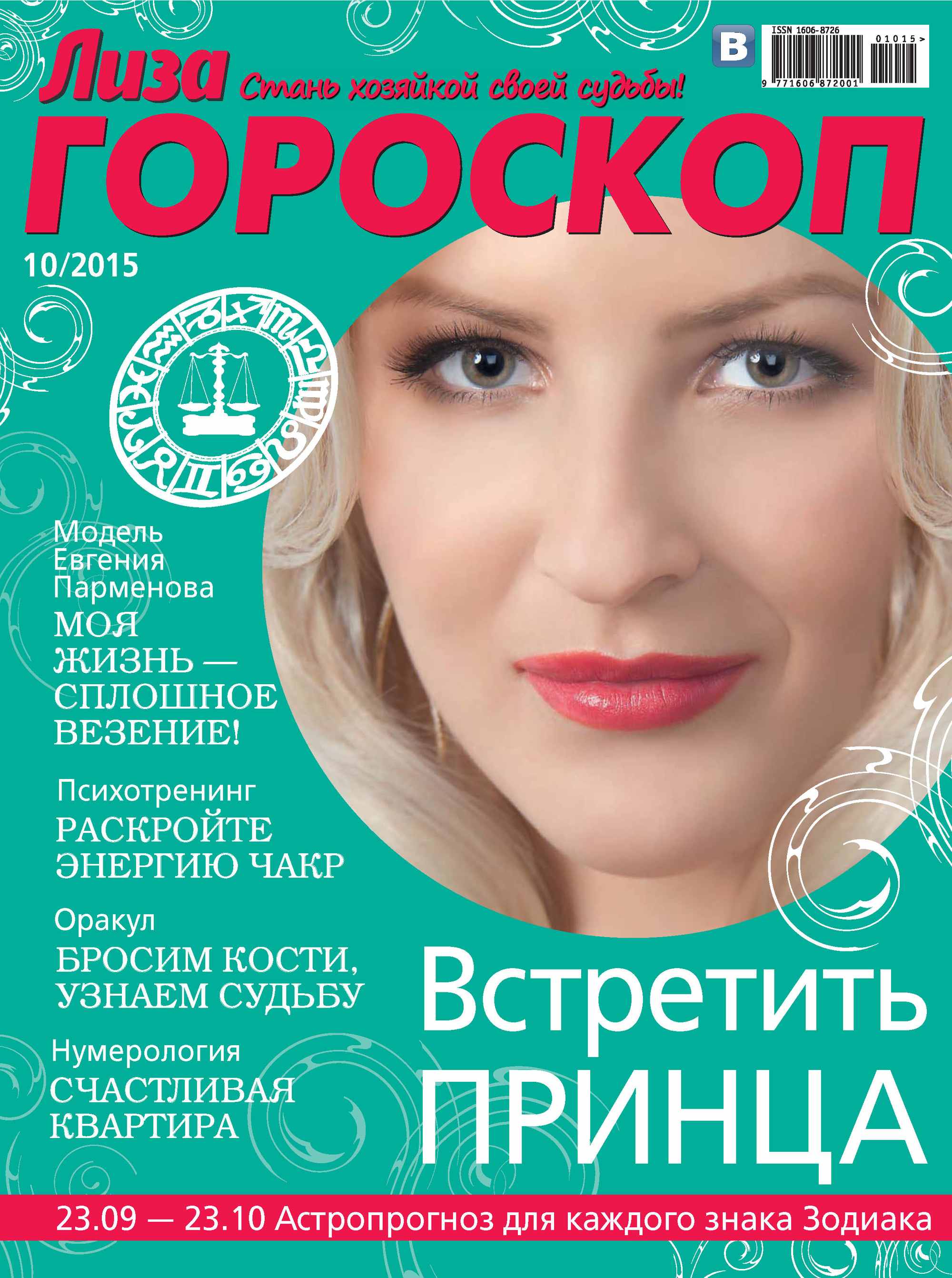 Обложка книги «Журнал «Лиза. Гороскоп» №10/2015»