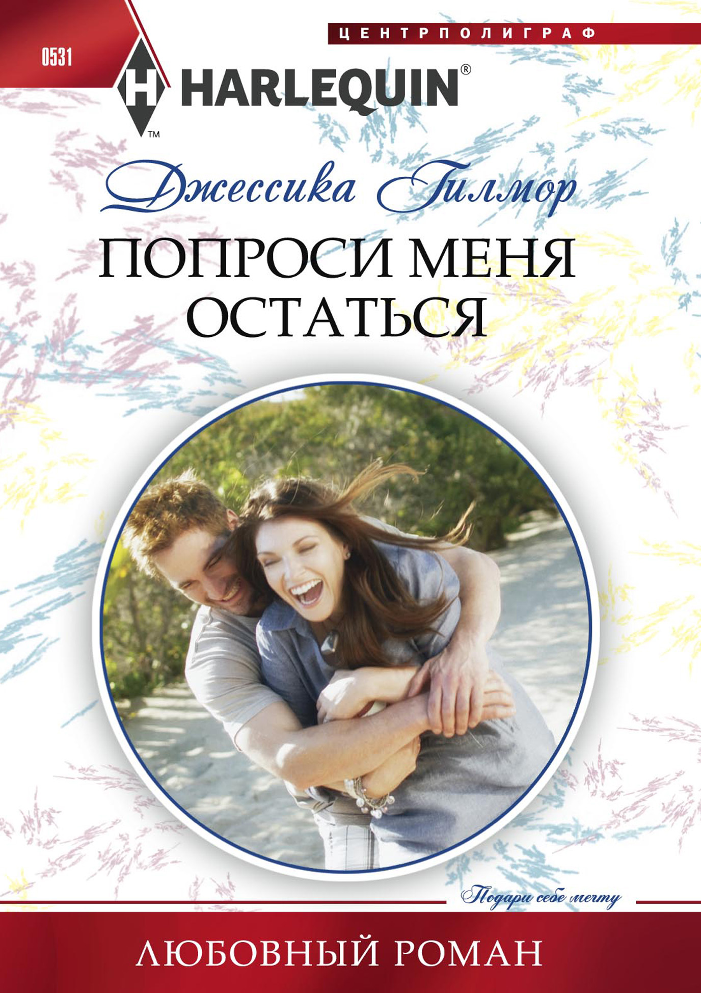 Обложка книги «Попроси меня остаться»