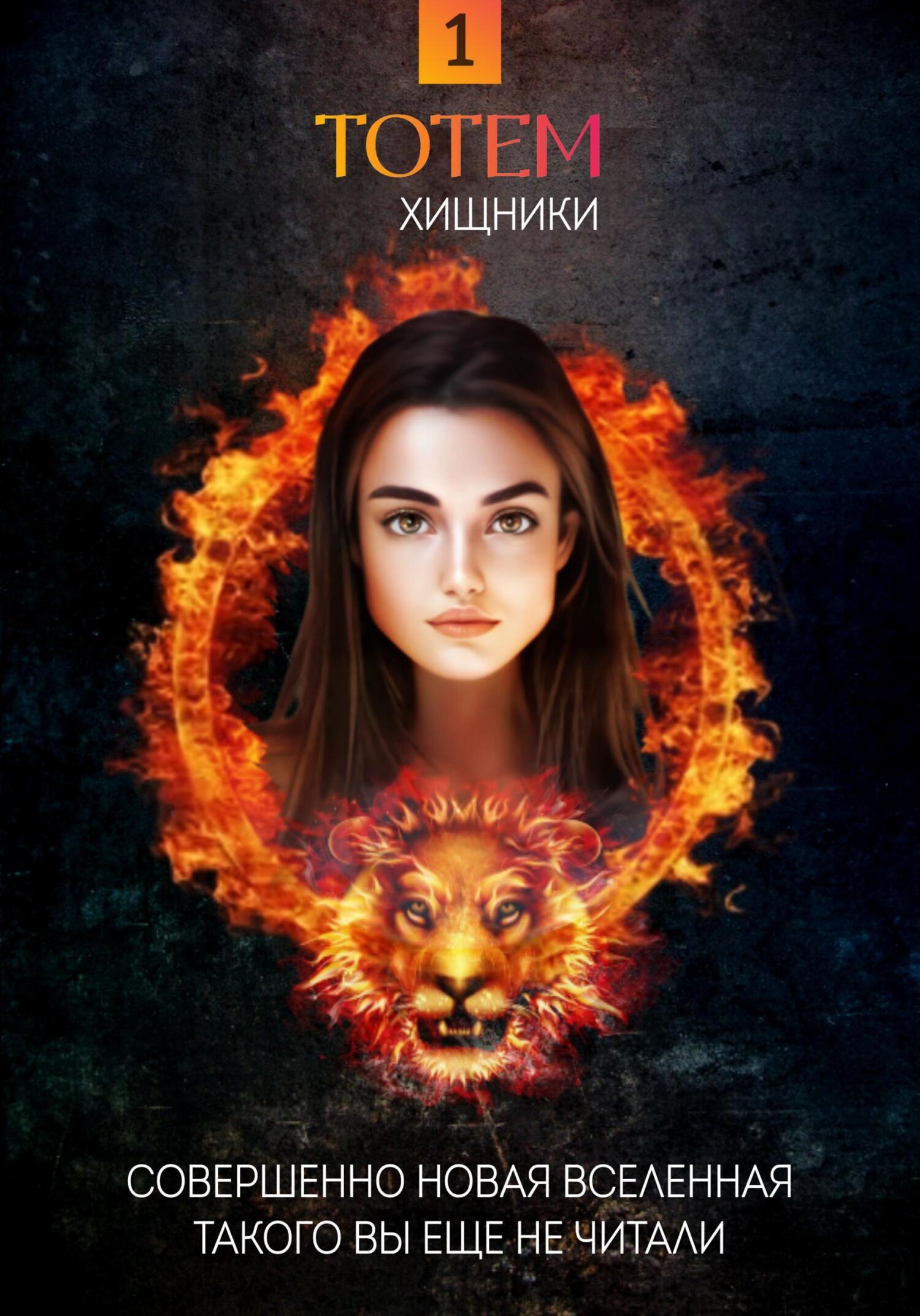 Обложка книги «ТОТЕМ 1: Хищники»