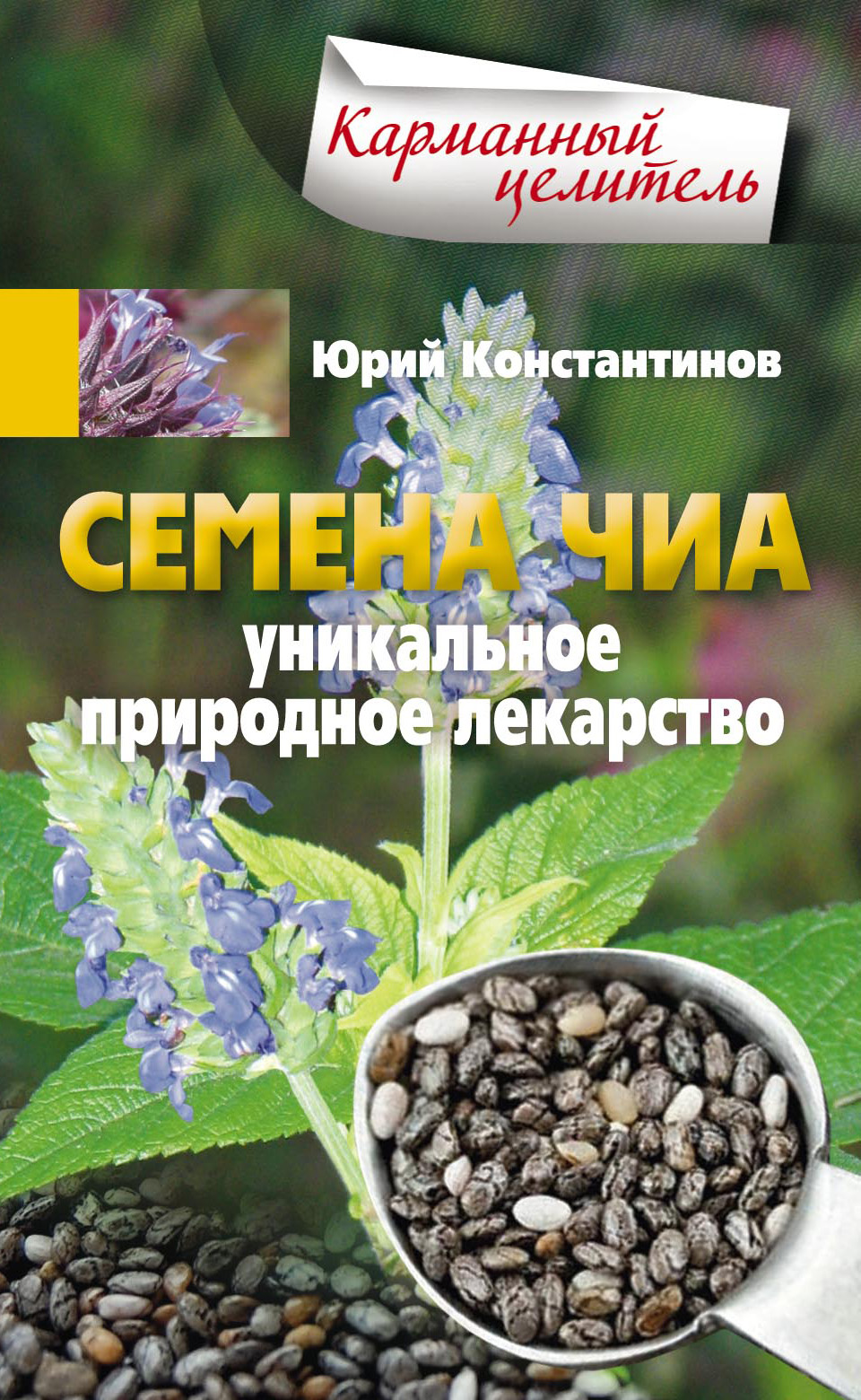 Обложка книги «Семена чиа. Уникальное природное лекарство»