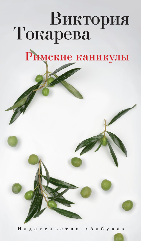 Обложка книги «Римские каникулы (сборник)»