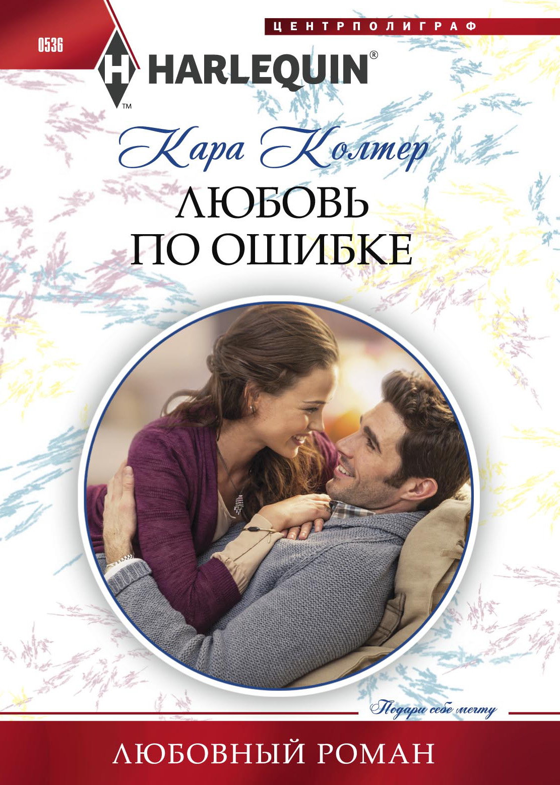 Обложка книги «Любовь по ошибке»