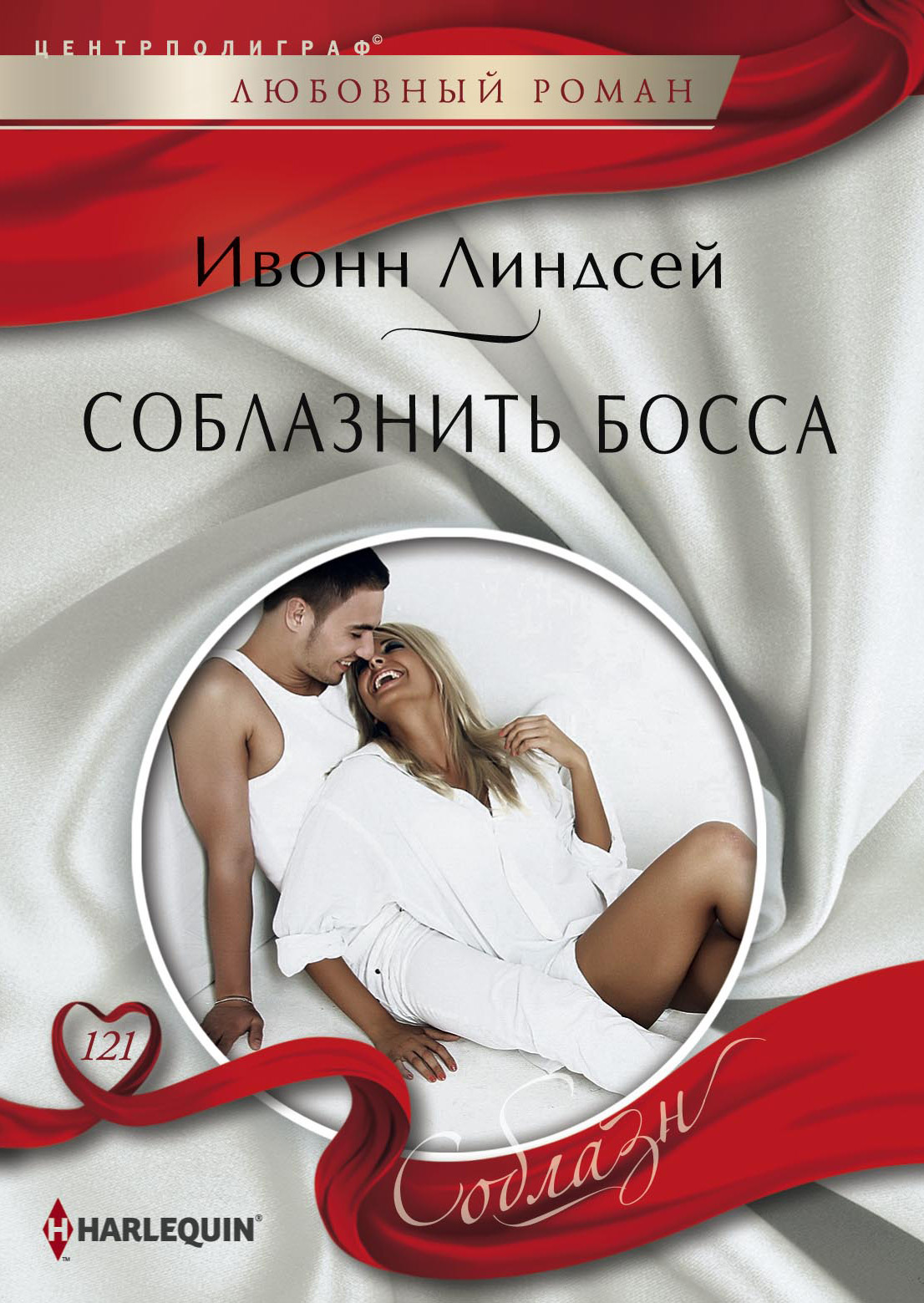 Обложка книги «Соблазнить босса»