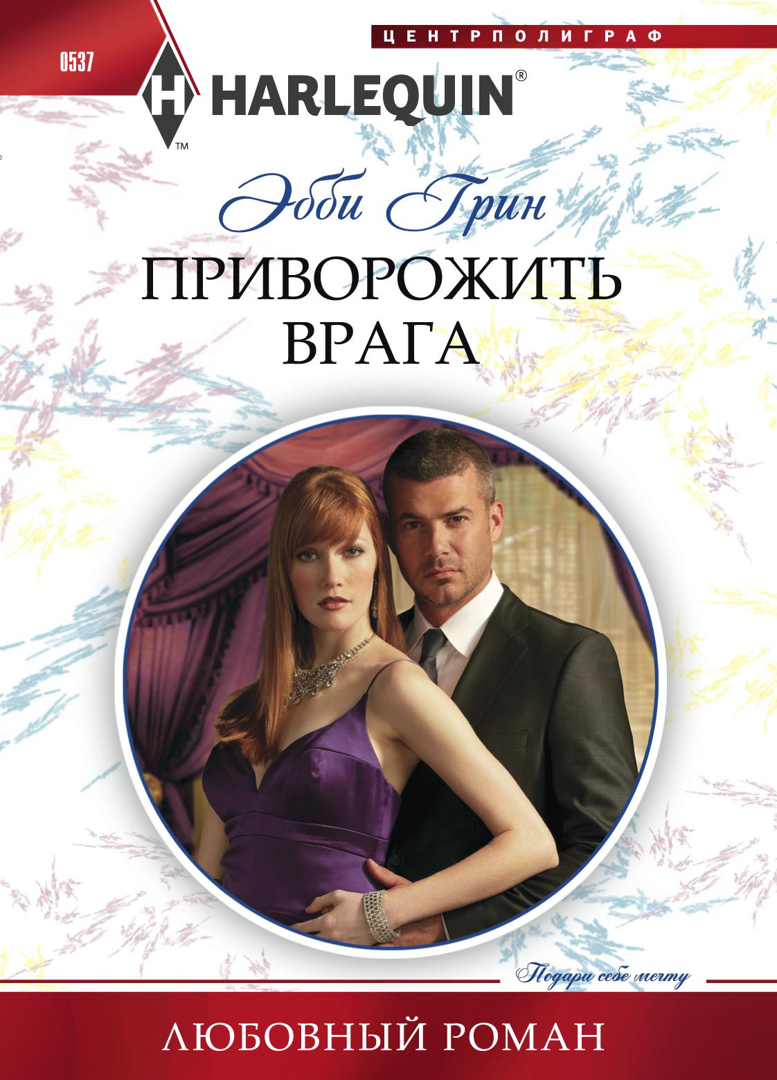 Обложка книги «Приворожить врага»