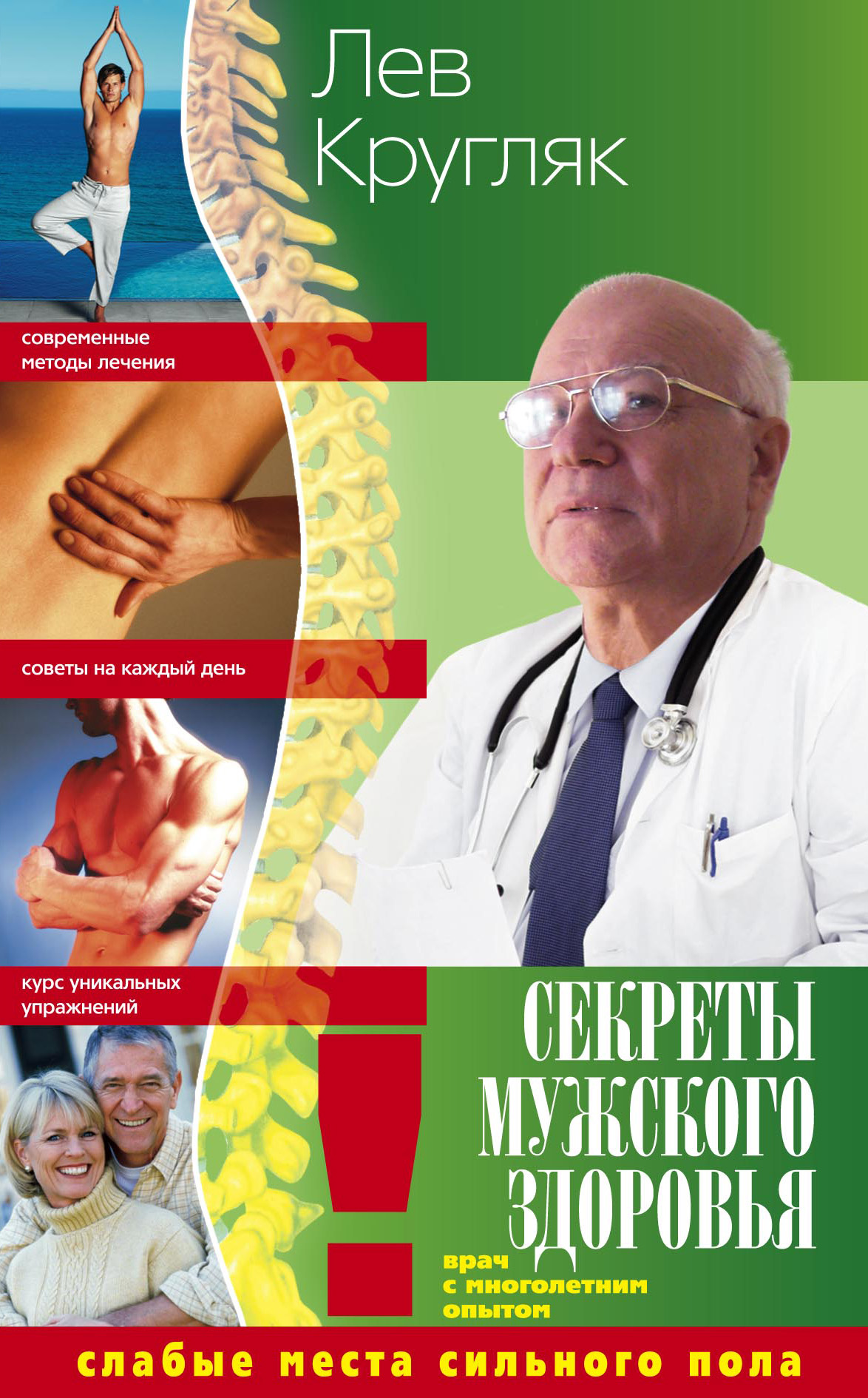 Обложка книги «Секреты мужского здоровья. Слабые места сильного пола»