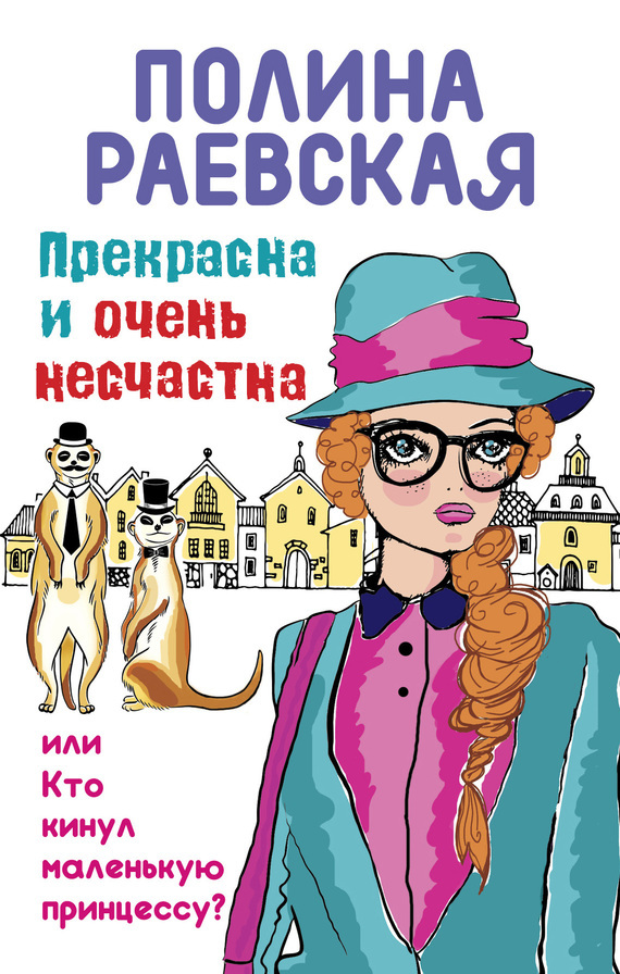 Обложка книги «Прекрасна и очень несчастна, или Кто кинул маленькую принцессу»